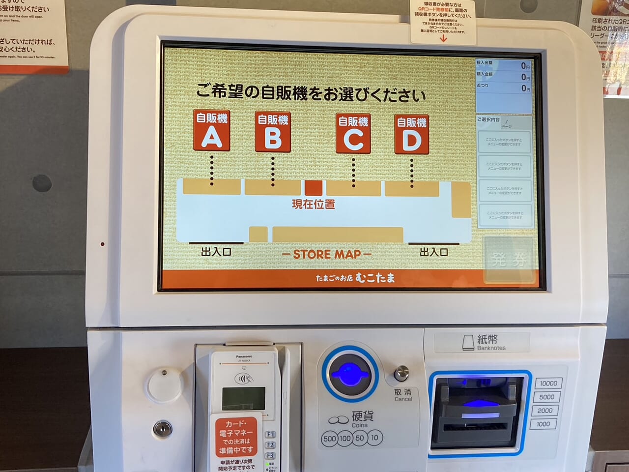 むこたま鎌ケ谷くぬぎ山店自動販売機操作画面
