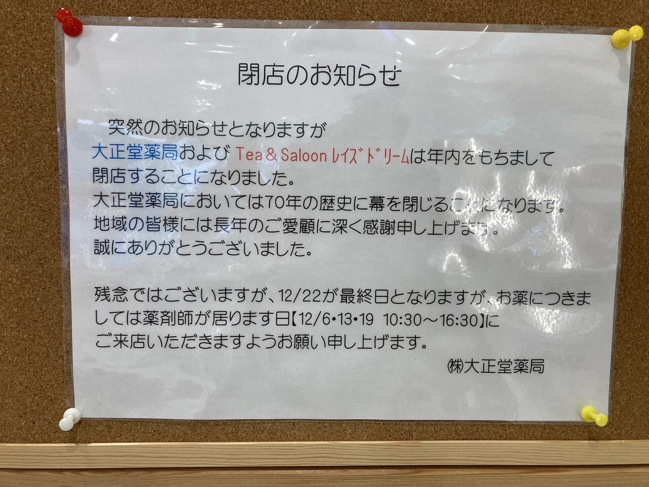 大正堂、Tea&Saloonレイズドリーム閉店のお知らせ