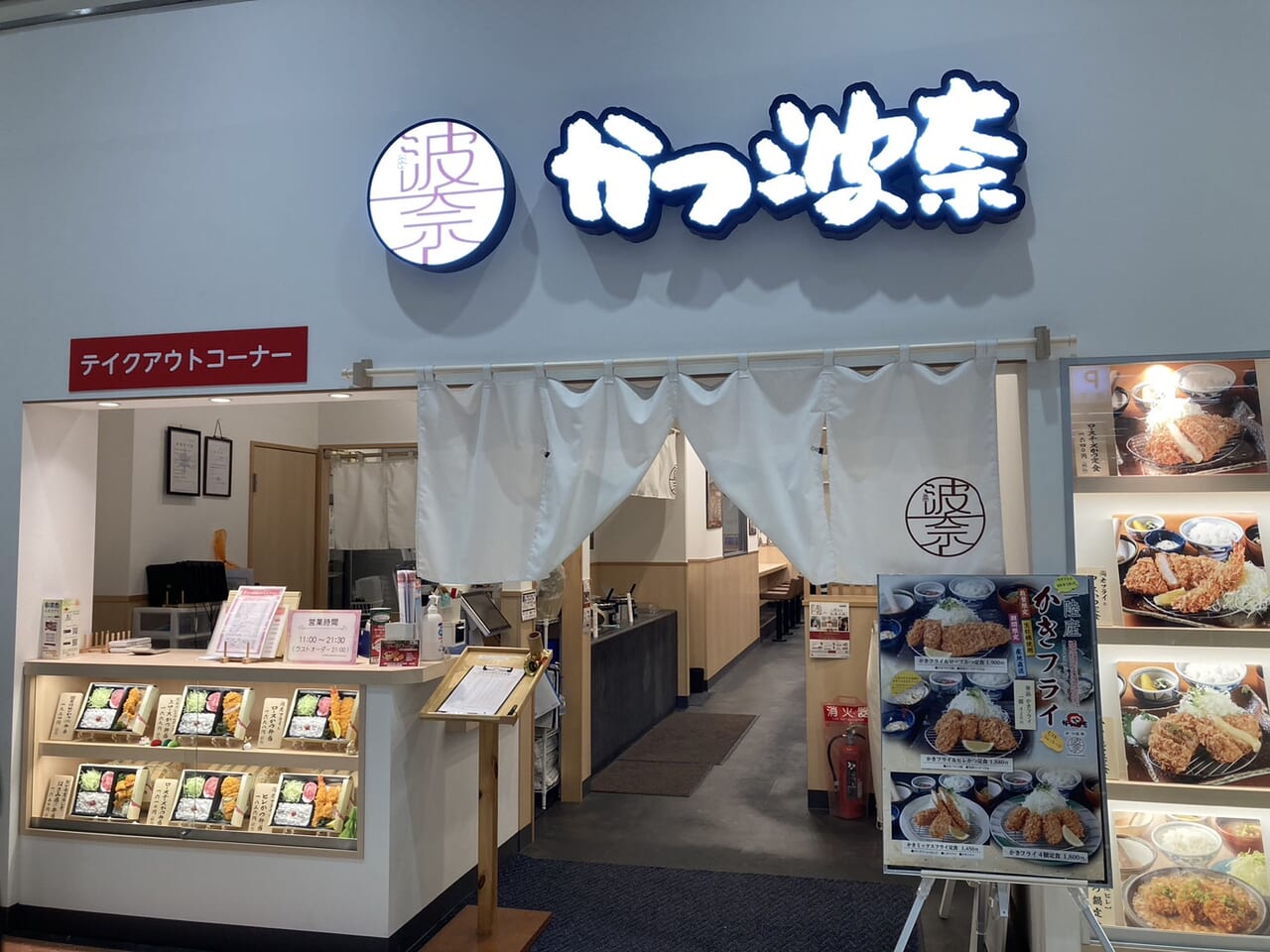 かつ波奈イオン鎌ケ谷店