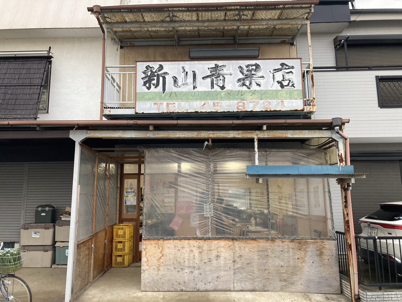 新山青果店の大きな看板