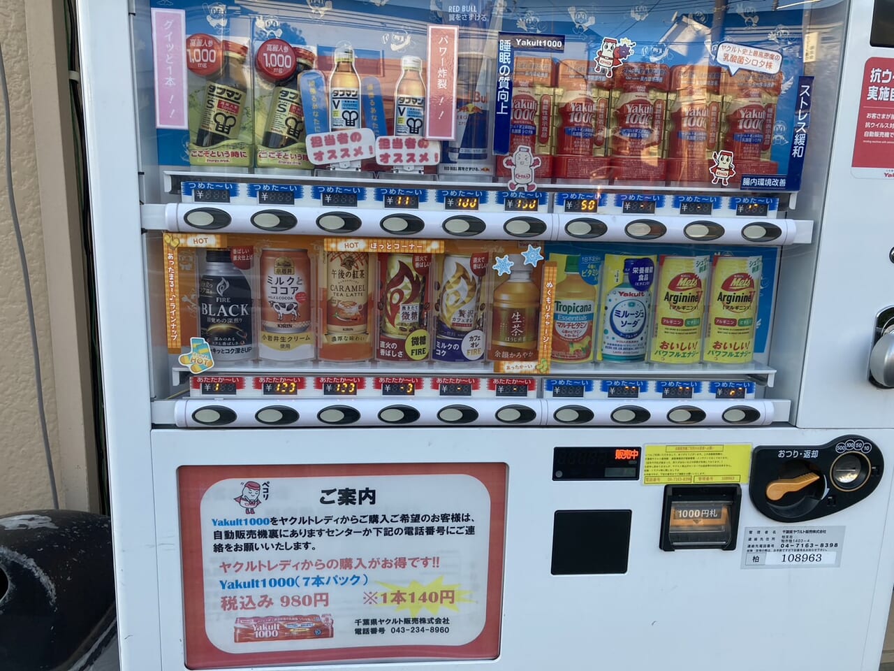 ヤクルト馬込沢センター前の自動販売機に会ったお知らせ