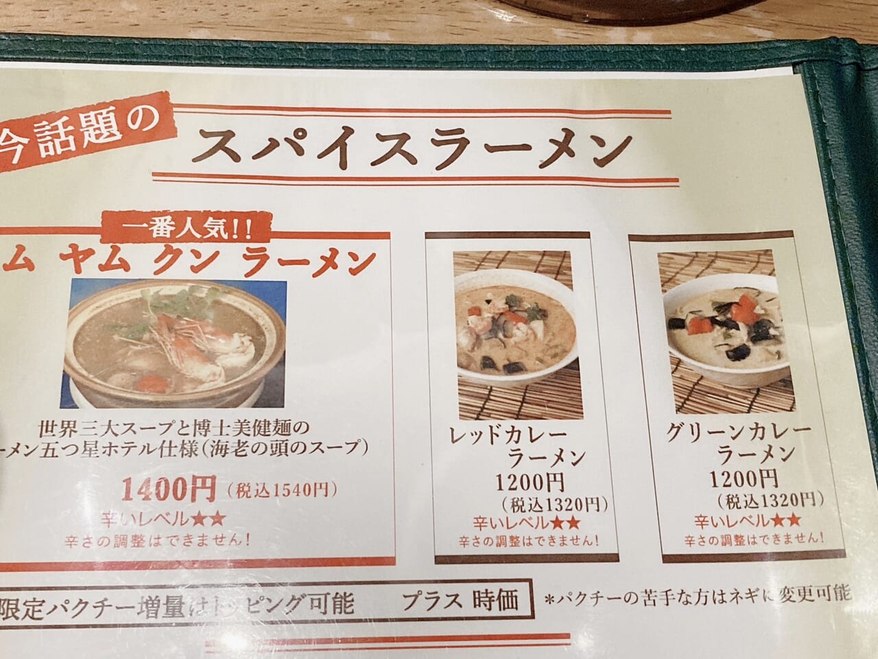 スパイスラーメンメニュー