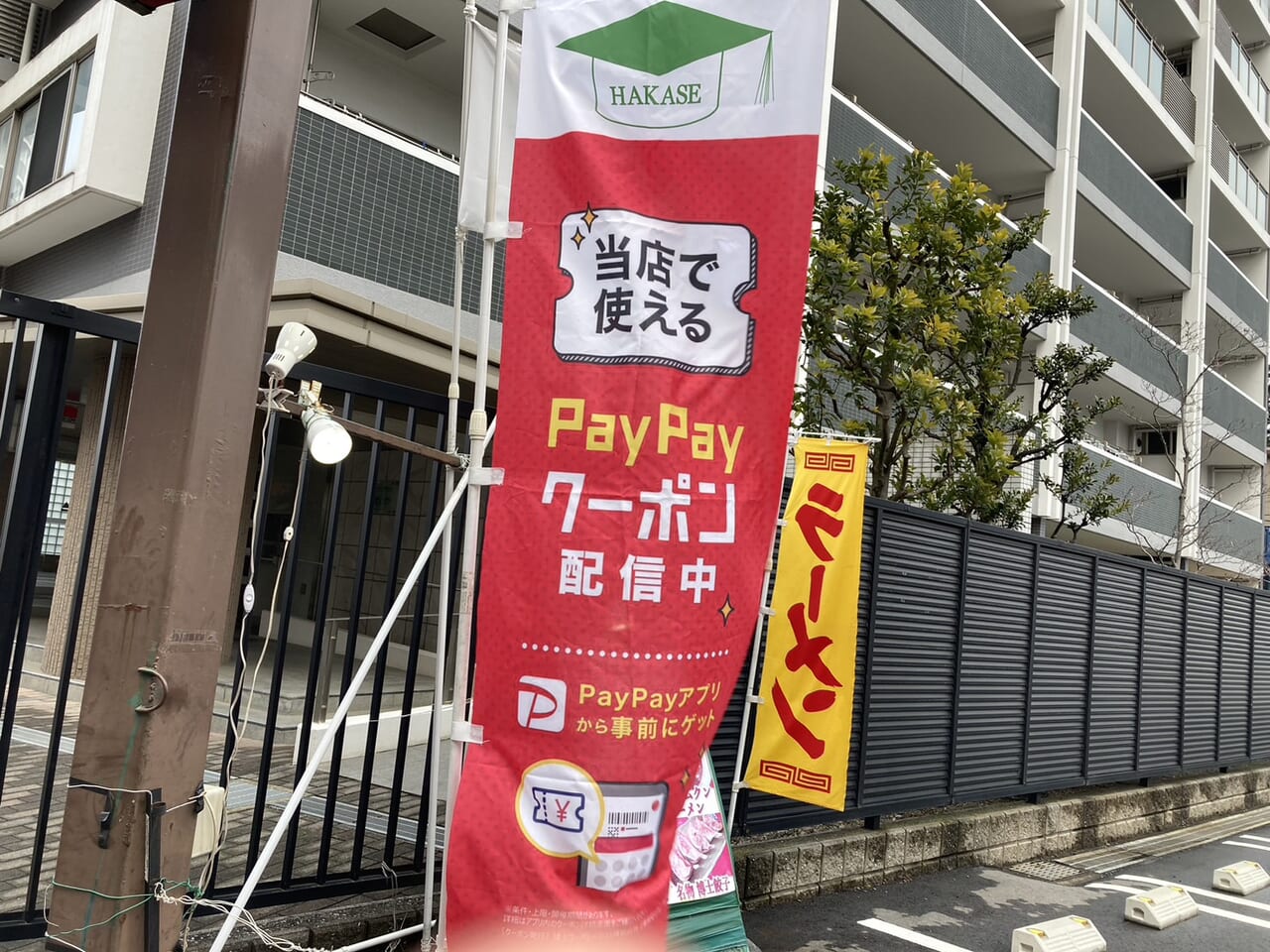 博士ラーメンPayPayキャンペーンののぼり