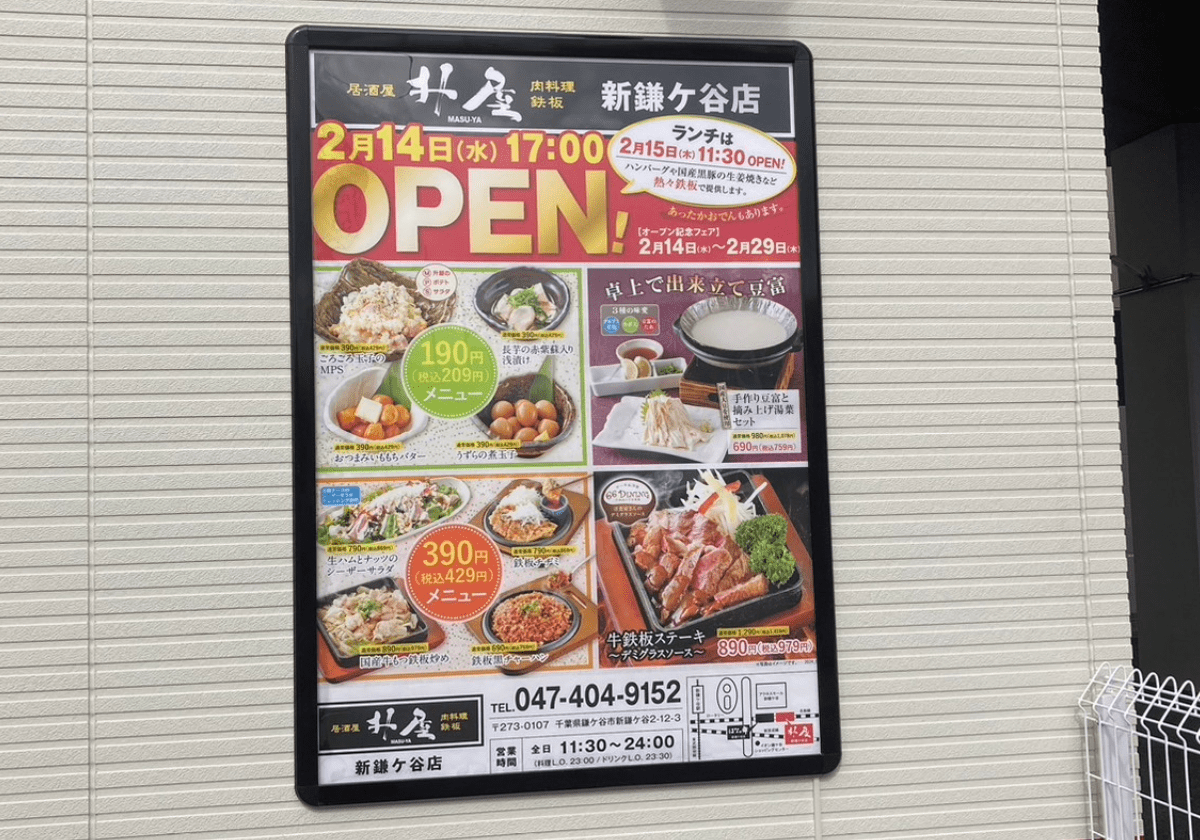 升屋　新鎌ケ谷店オープンのポスター
