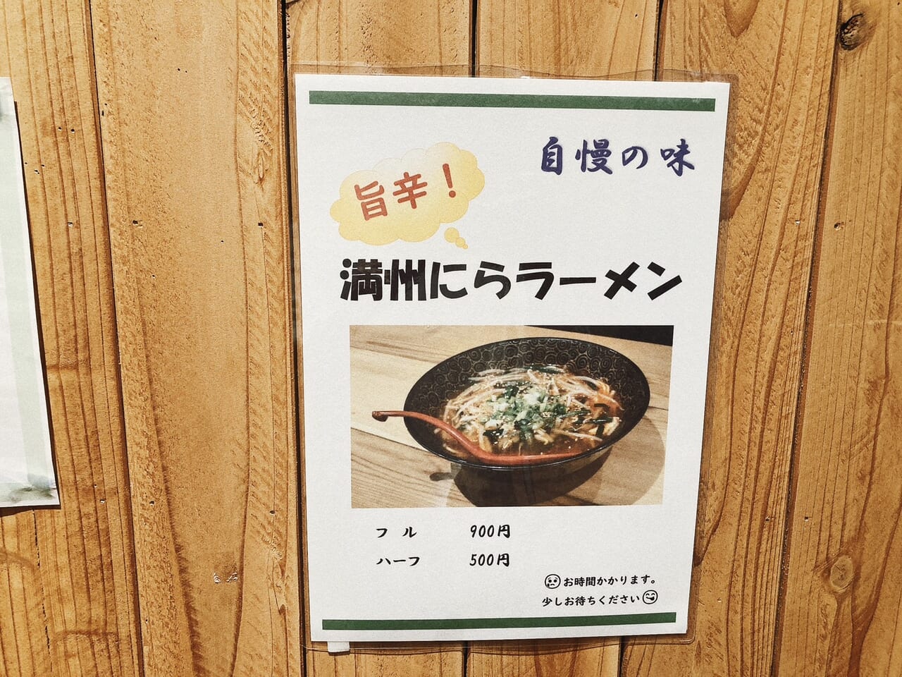 酒井屋満州にらラーメン