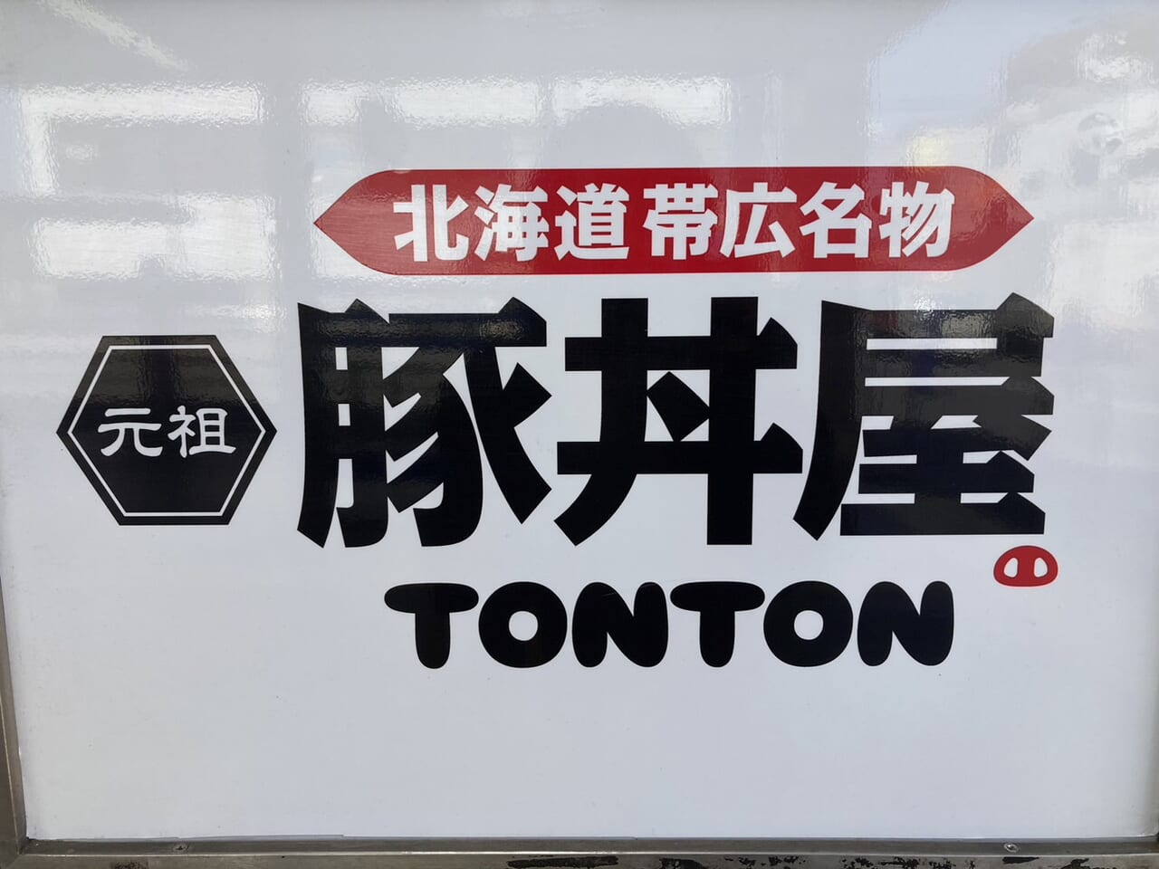 元祖豚丼屋TONTON看板