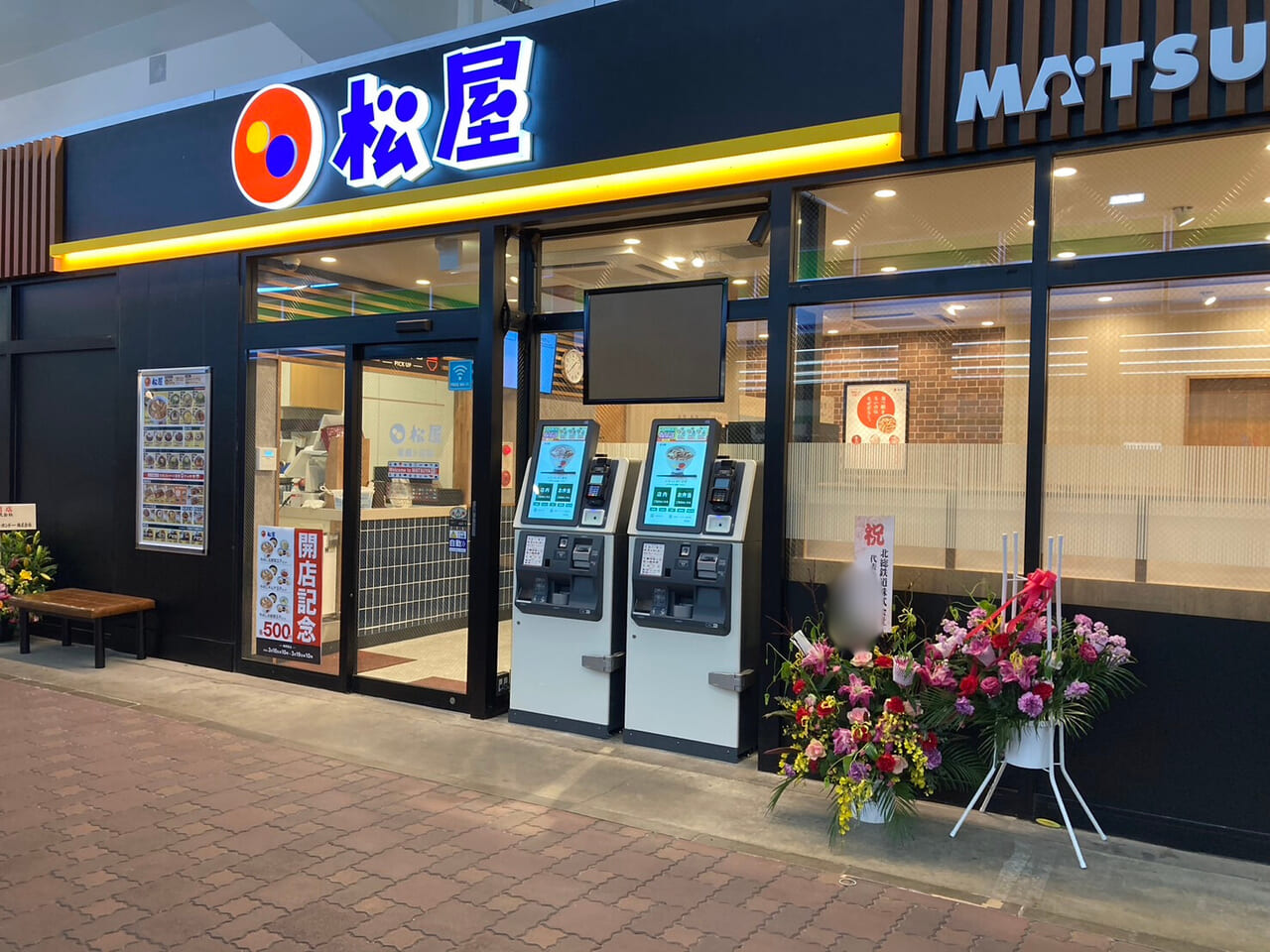 松屋 新鎌ヶ谷店