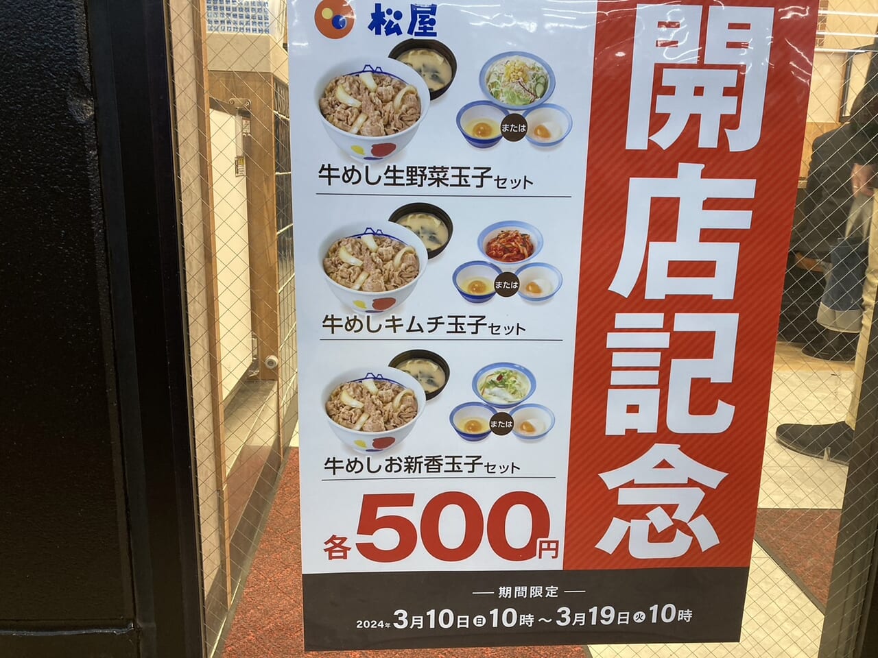 松屋開店記念期間限定