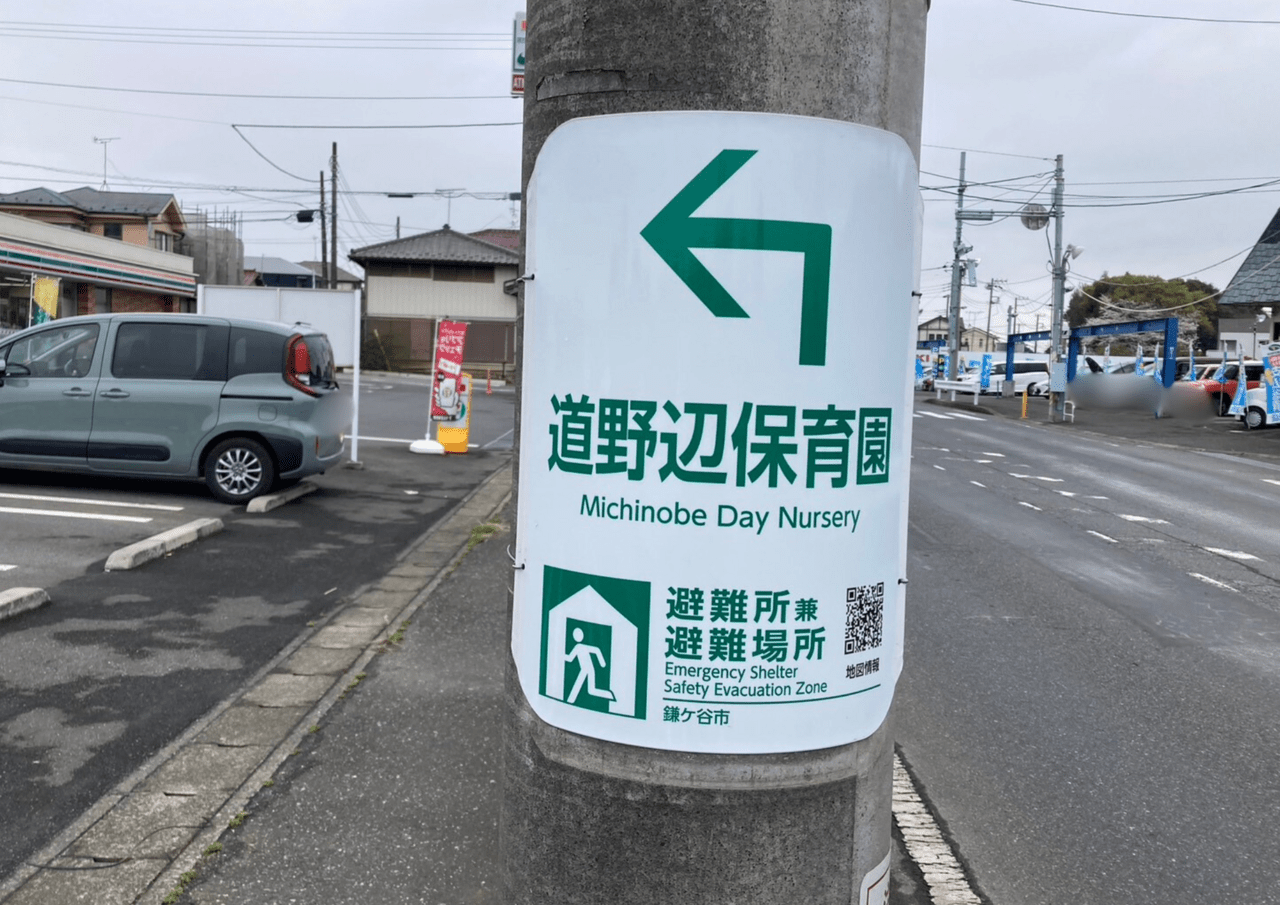 避難所兼避難場所への方向を示す看板