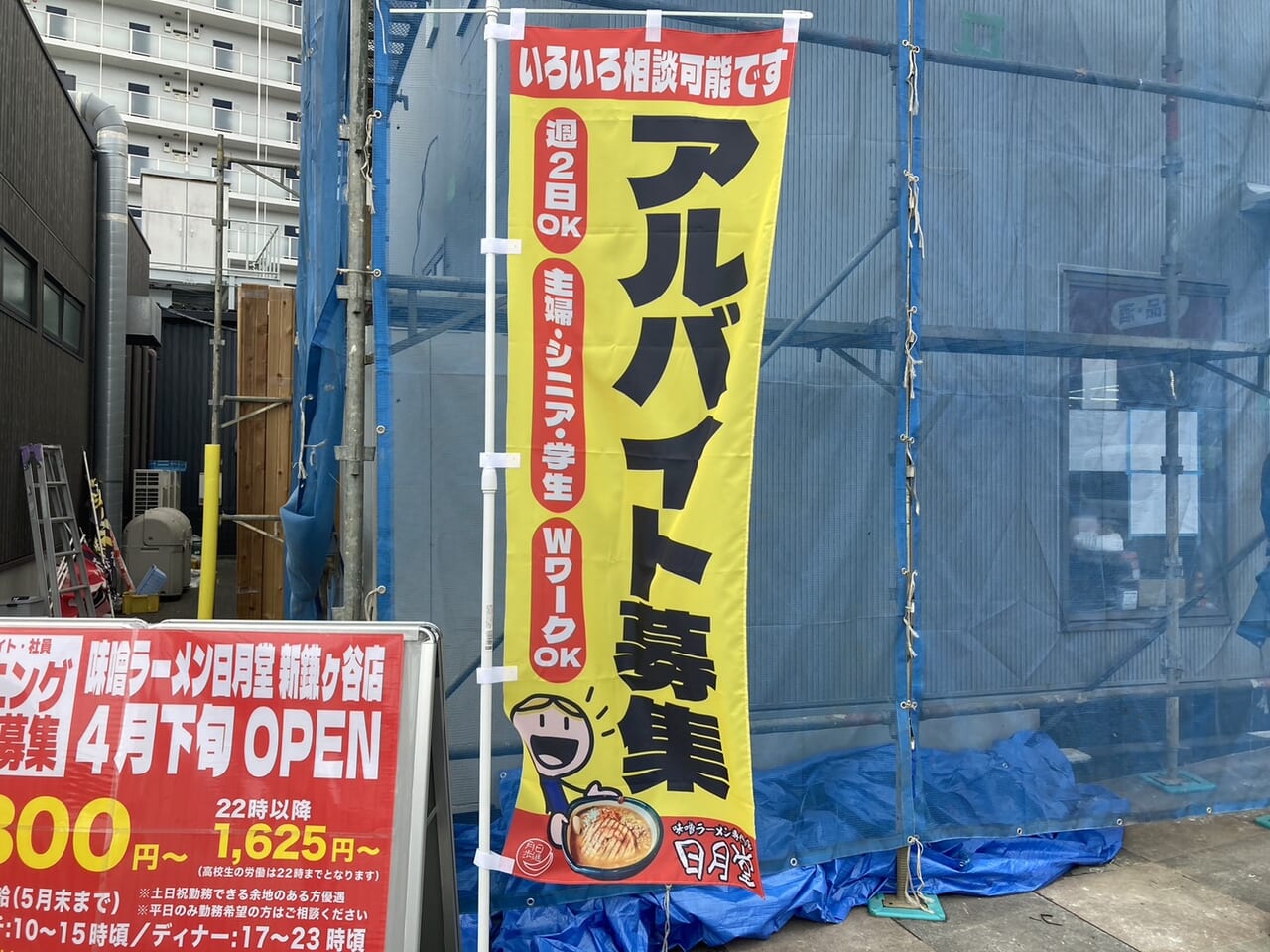 味噌ラーメン日月堂新鎌ヶ谷店アルバイト募集