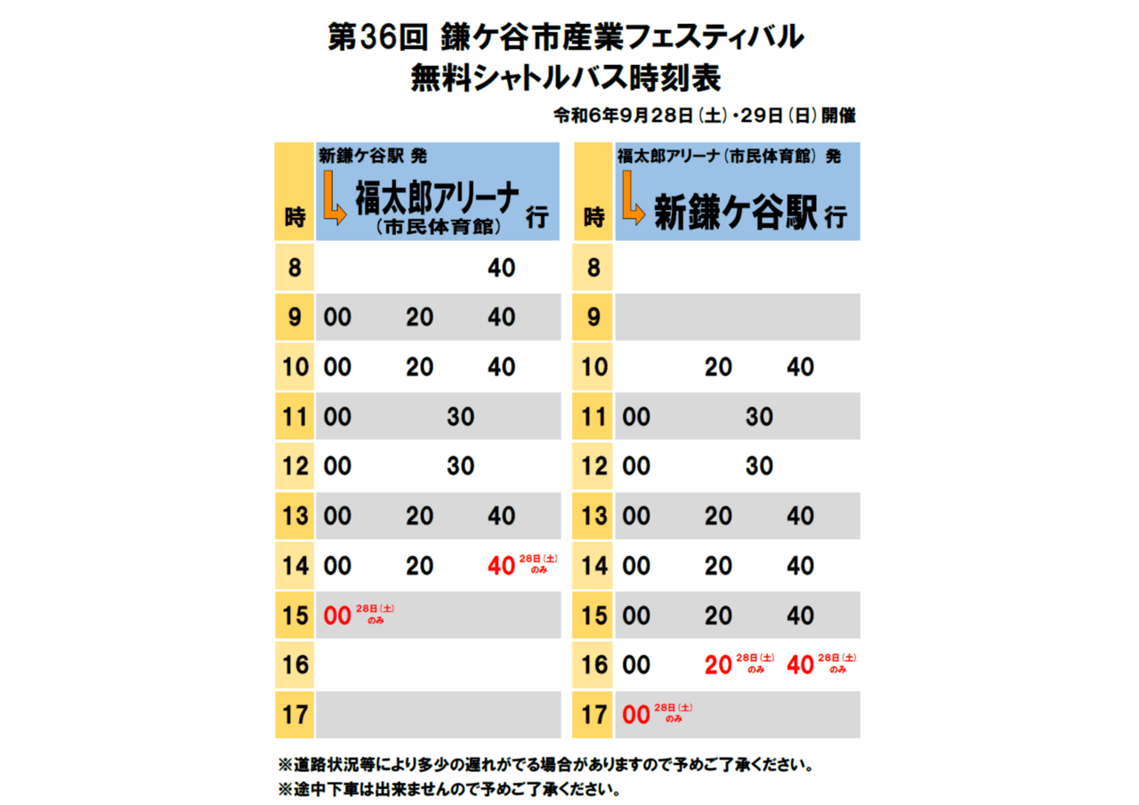 シャトルバス運行表