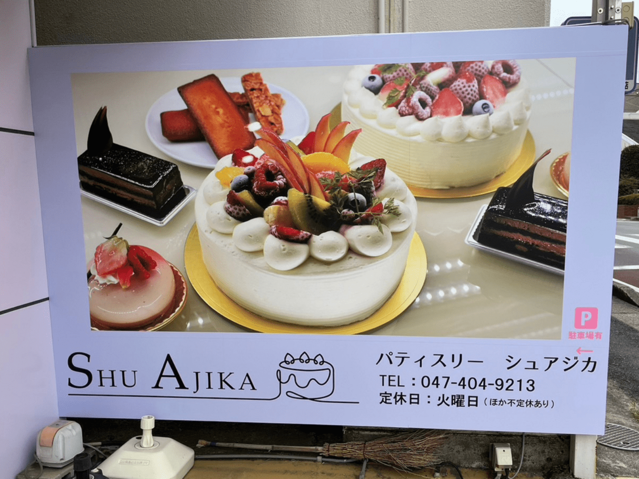 SHU AJIKA 看板