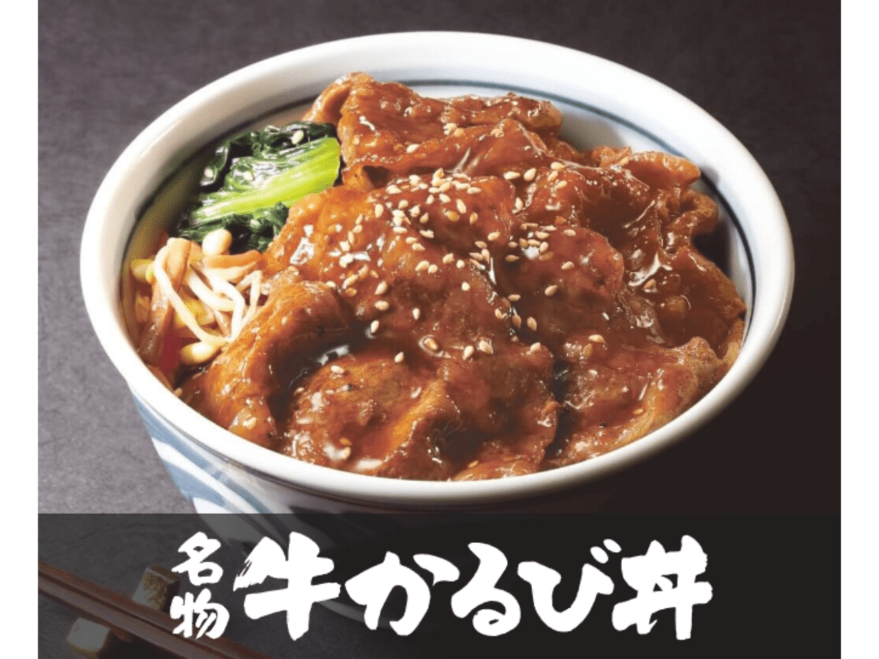 名物牛かるび丼