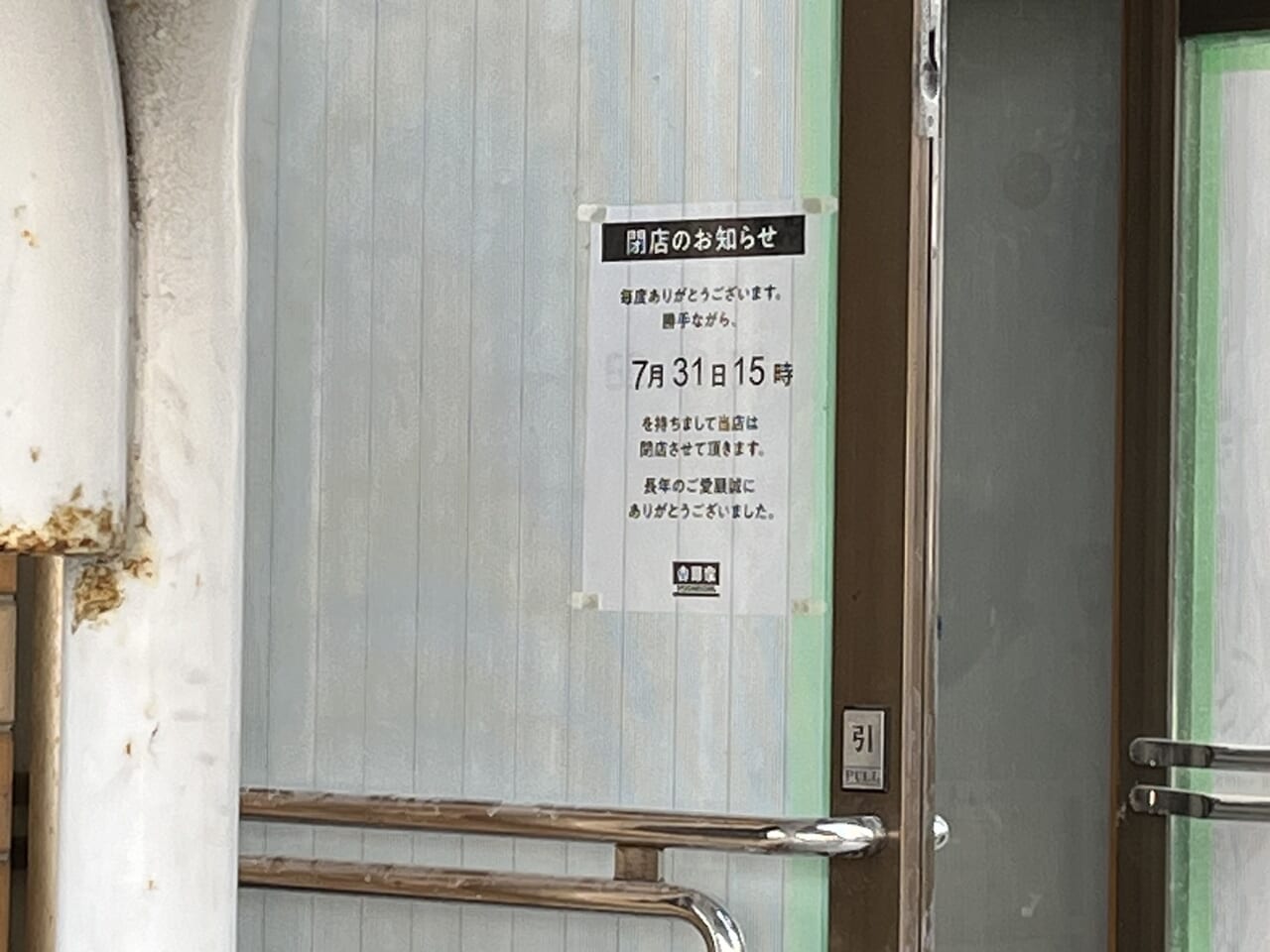 吉野家鎌ヶ谷店閉店のお知らせ