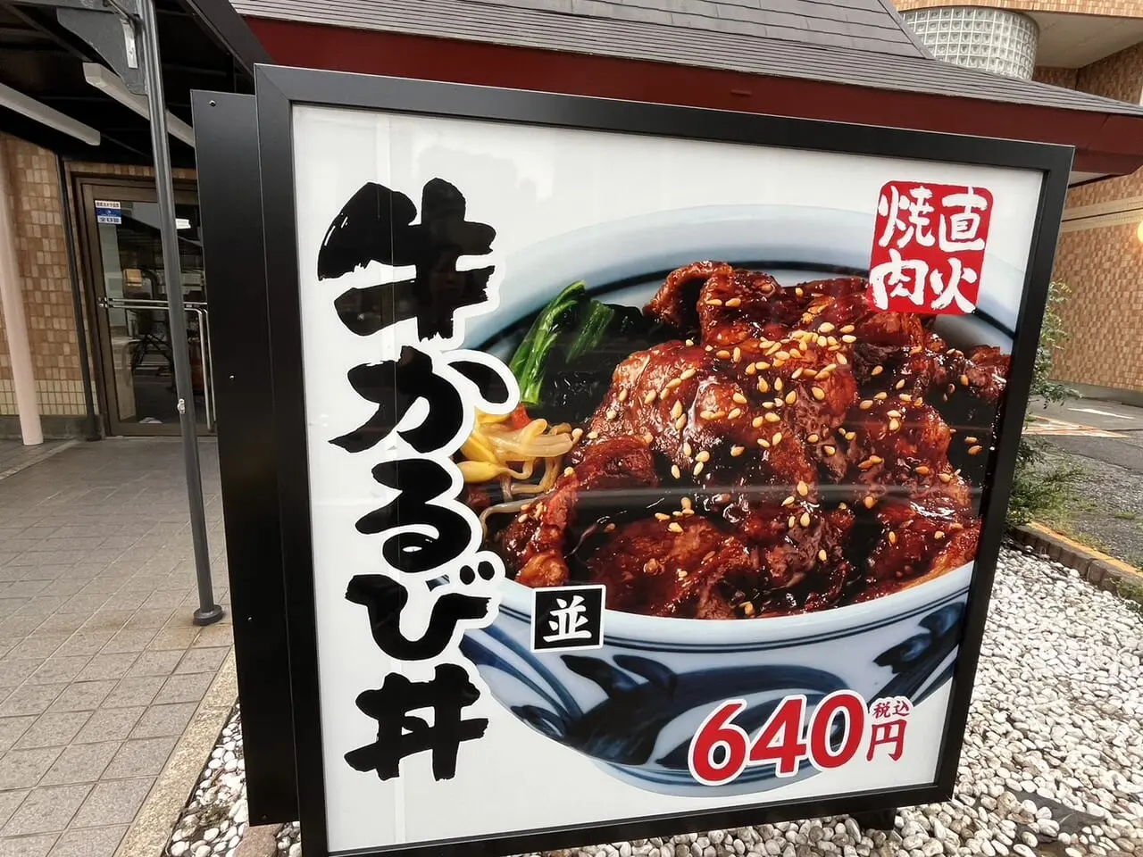 かるびのとりこ牛カルビ丼の看板