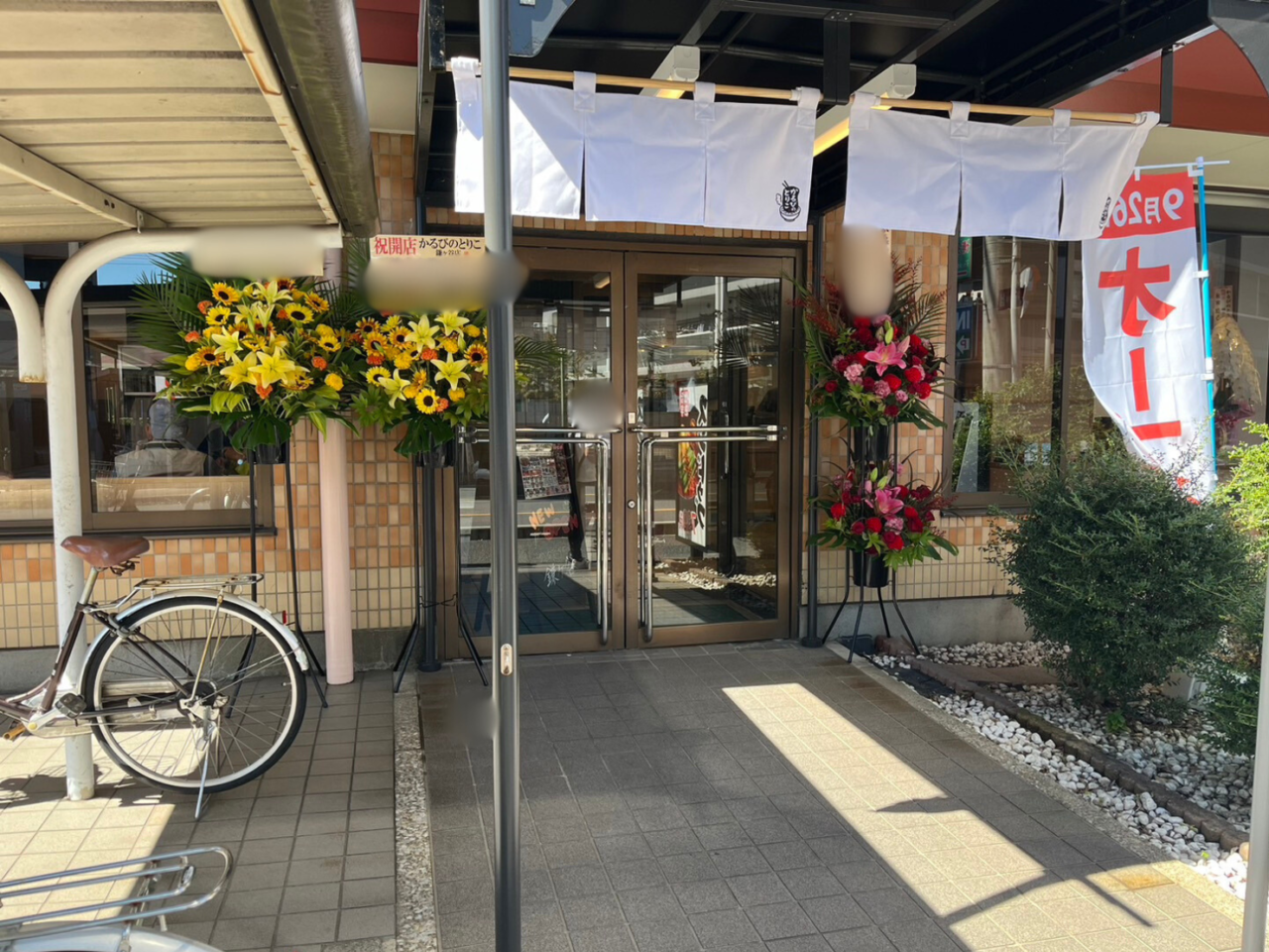 かるびのとりこ開店祝いのお花