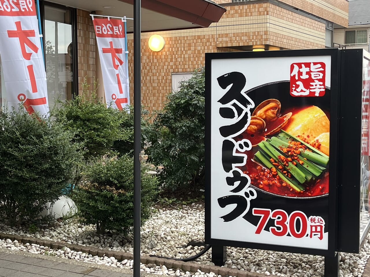 かるびのとりこスンドゥブの看板