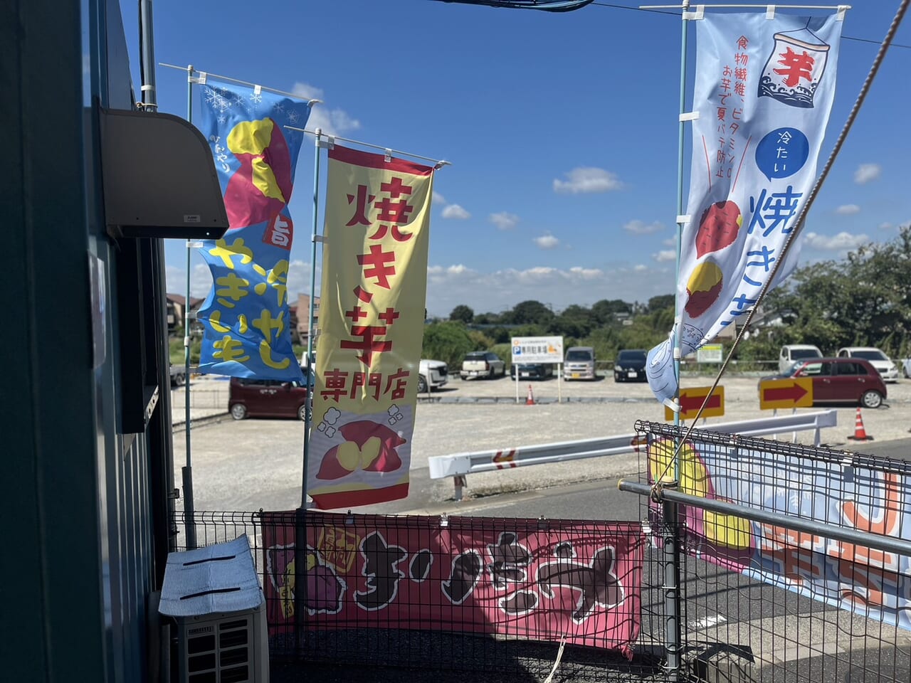 焼き芋専門店ののぼり