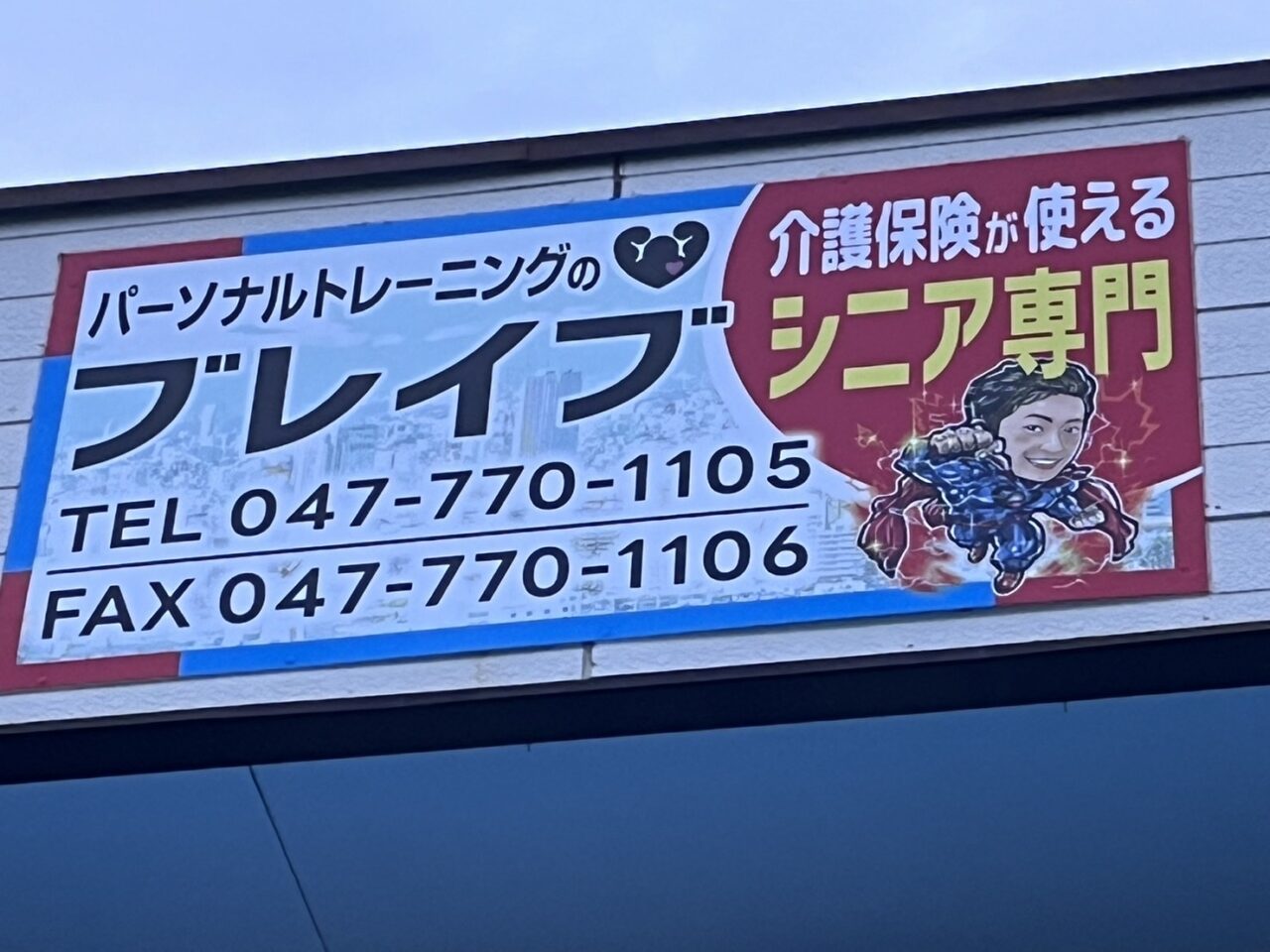 ブレイブ　看板