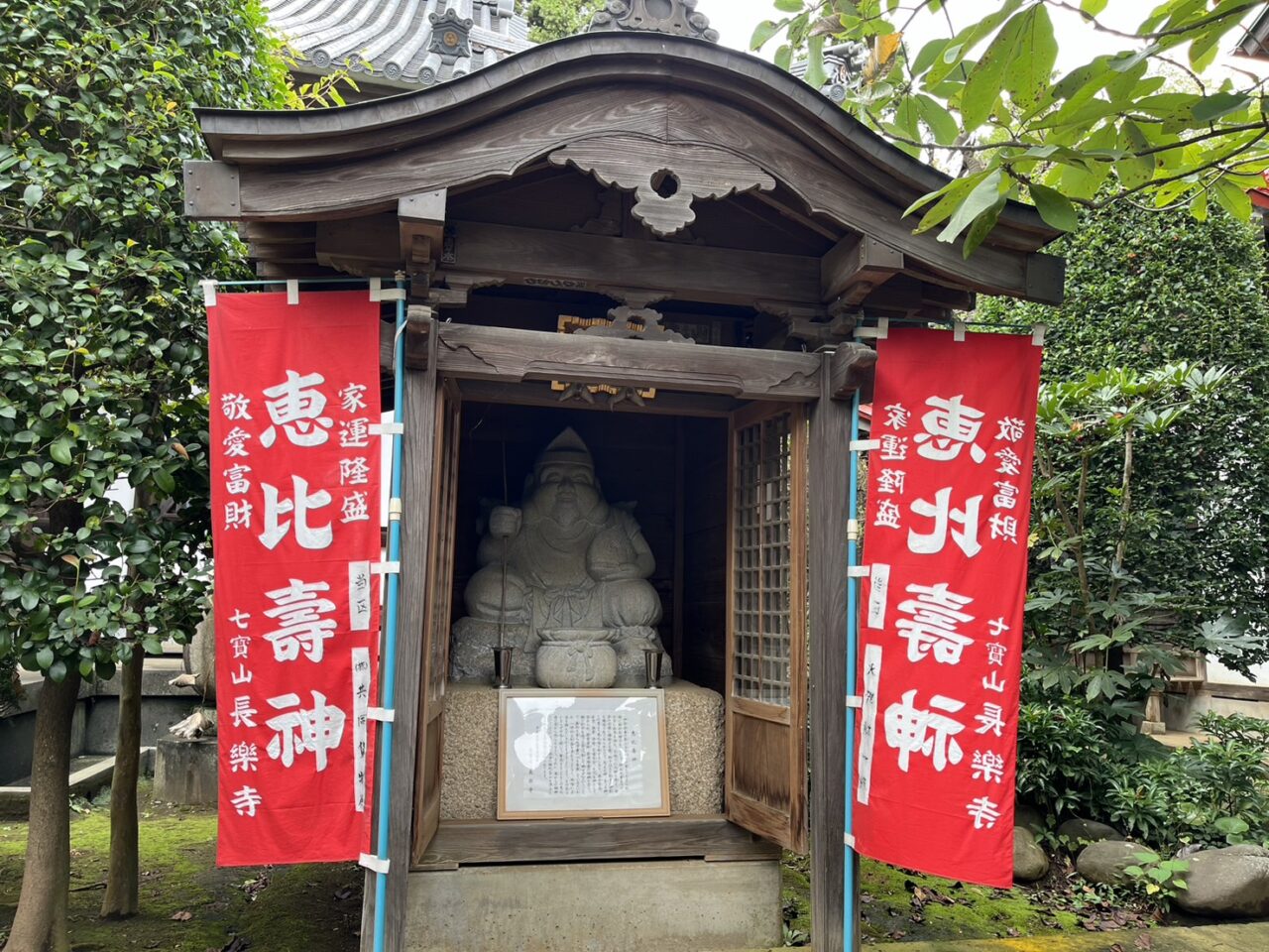 長楽寺恵比須様