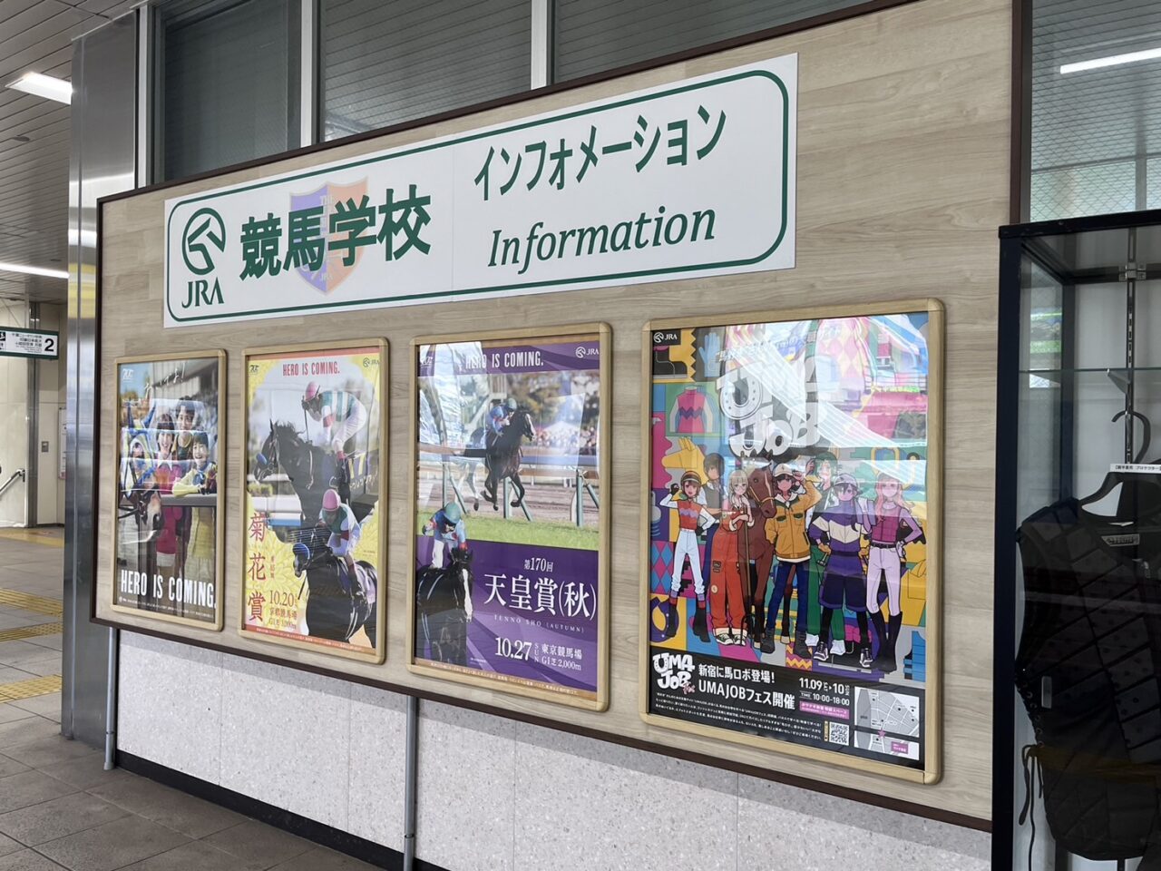 JRA競馬学校の展示