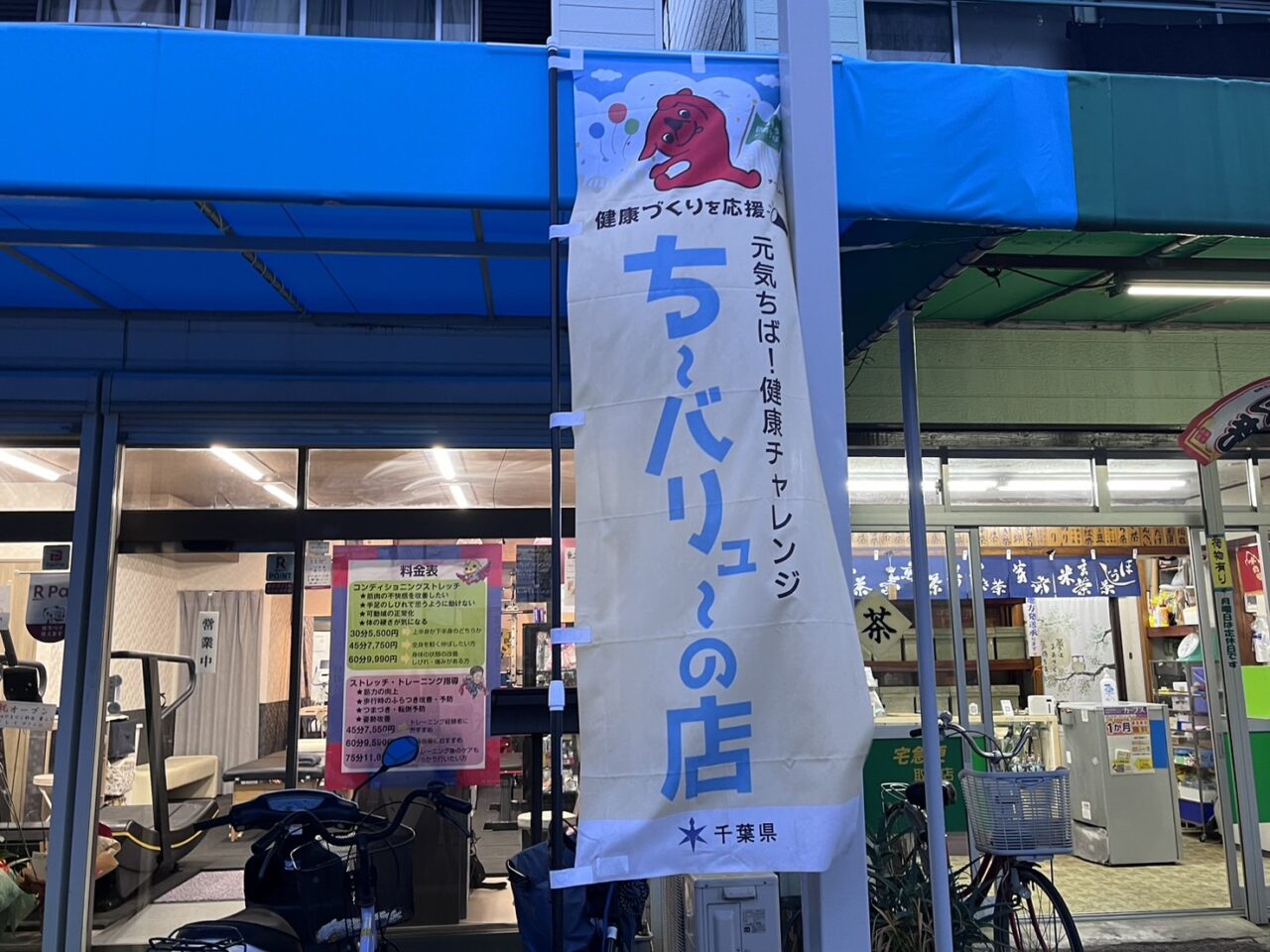 ちーバリューの店ののぼり