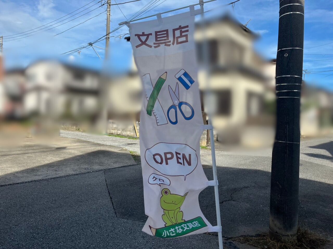 小さな文具店ののぼり