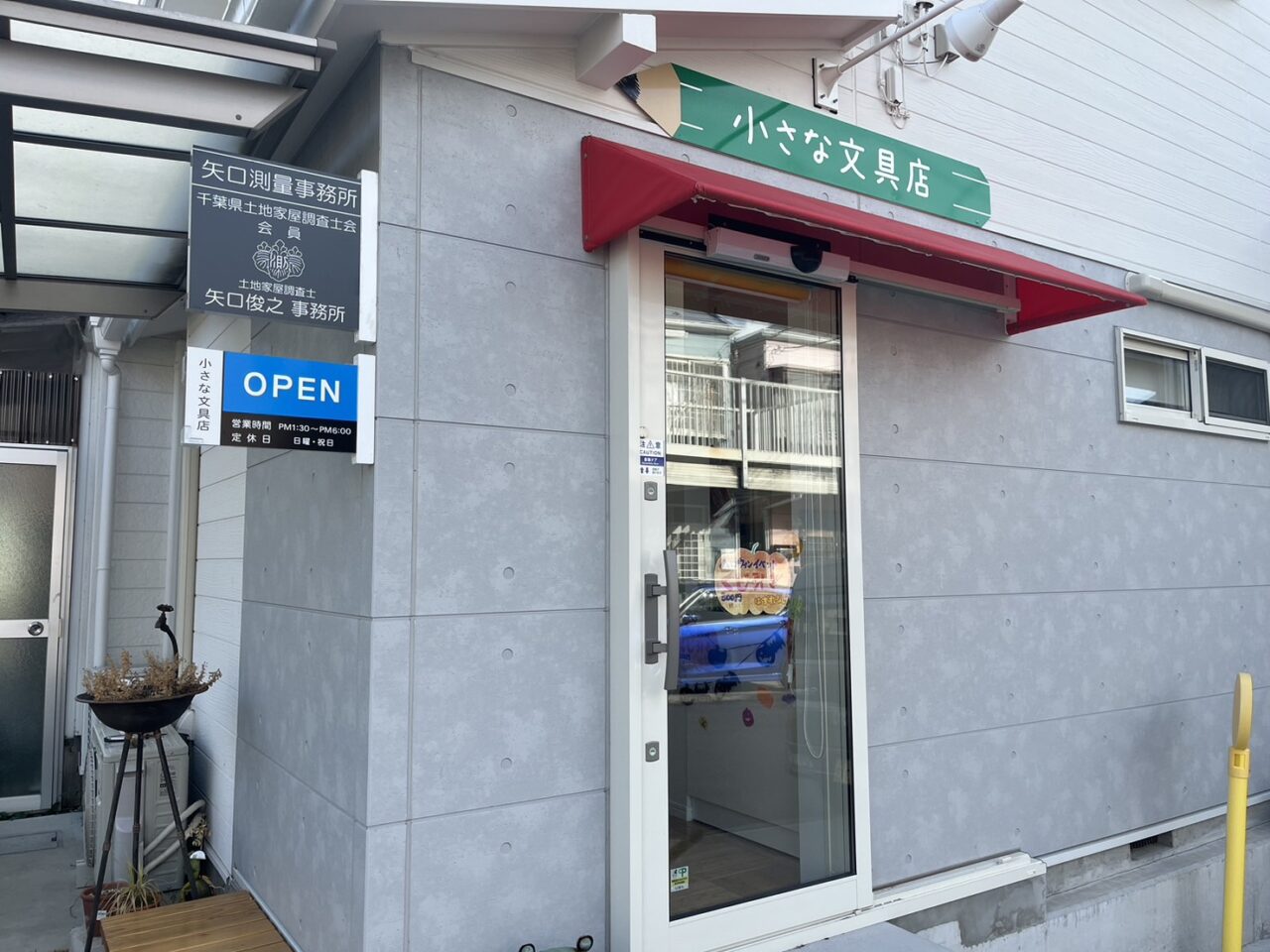 小さな文具店