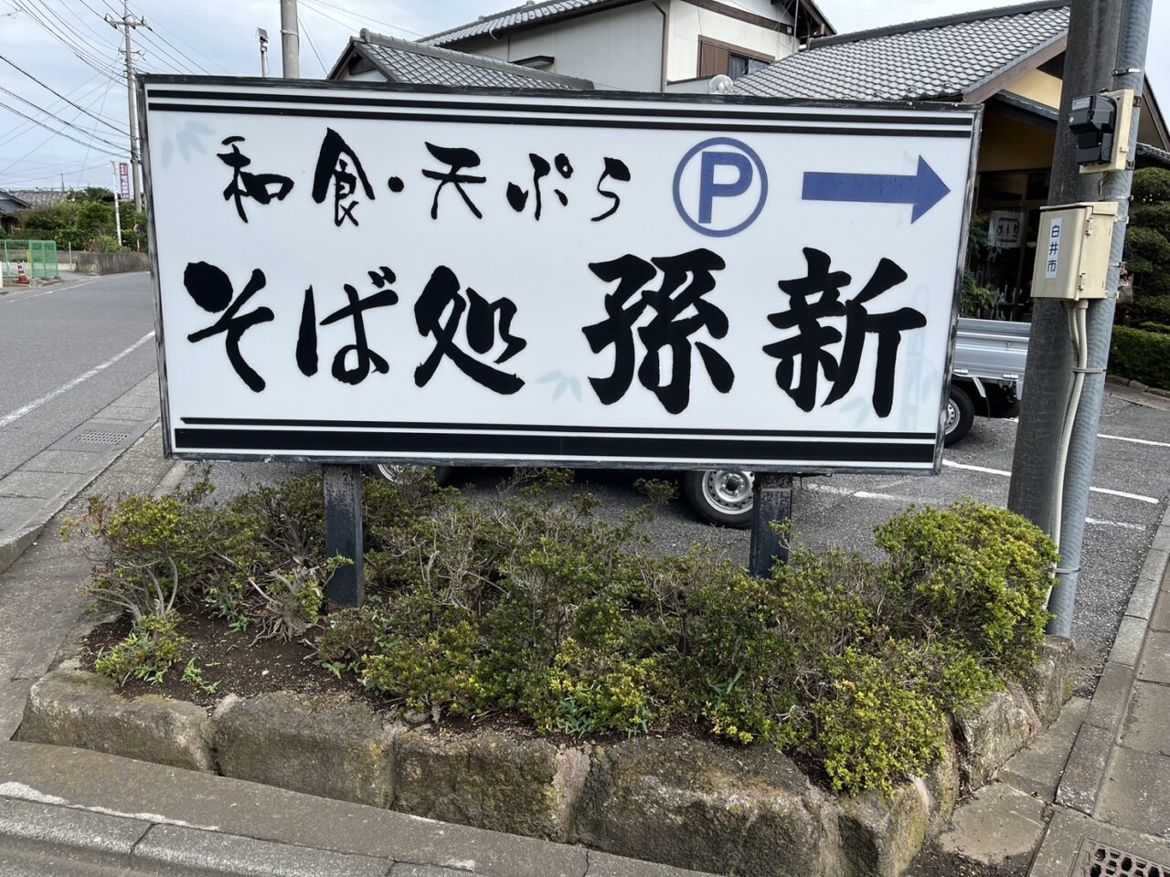 孫新看板