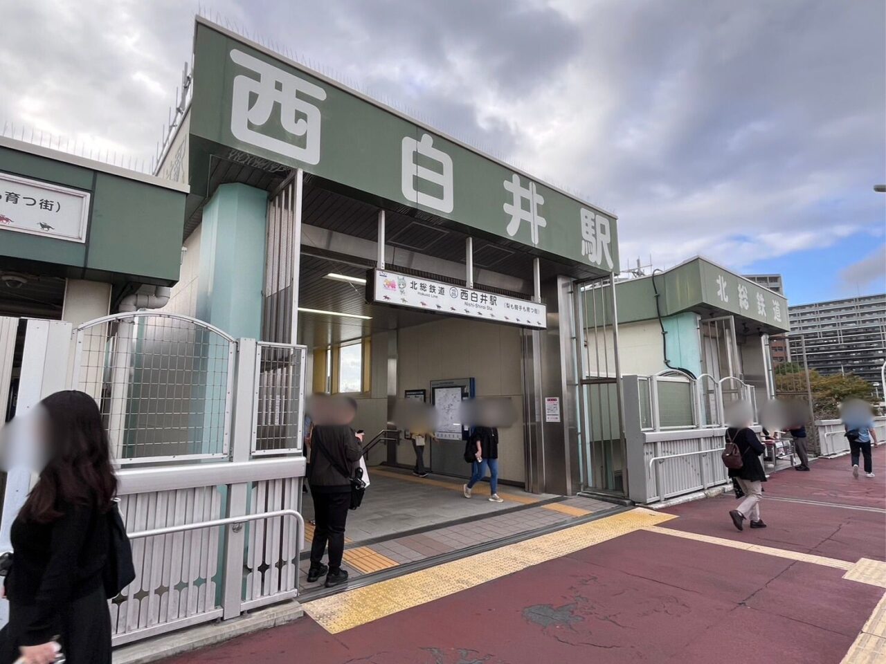 北総鉄道西白井駅