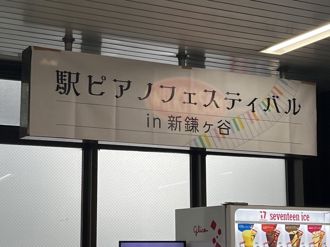 駅ピアノフェスティバルin新鎌ヶ谷看板