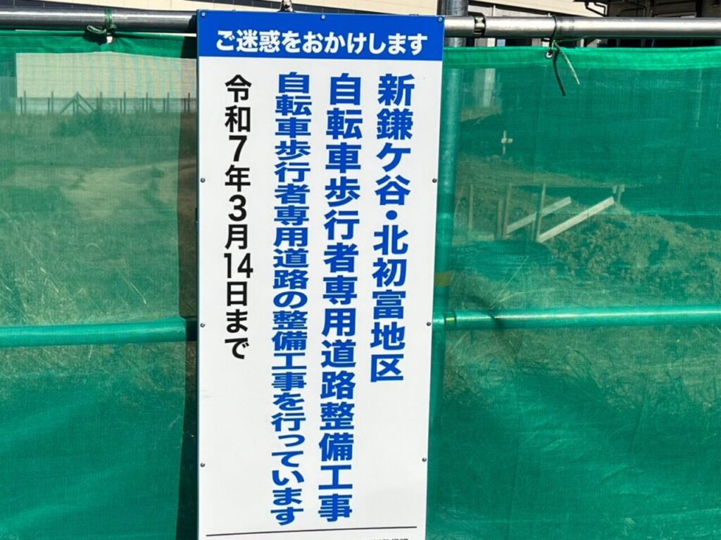 新鎌ケ谷・北初富地区自転車歩行者専用道路整備工事看板