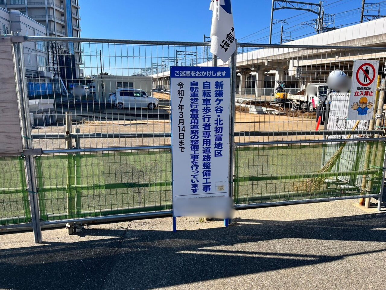 新鎌ケ谷・北初富地区自転車歩行者専用道路整備工事看板