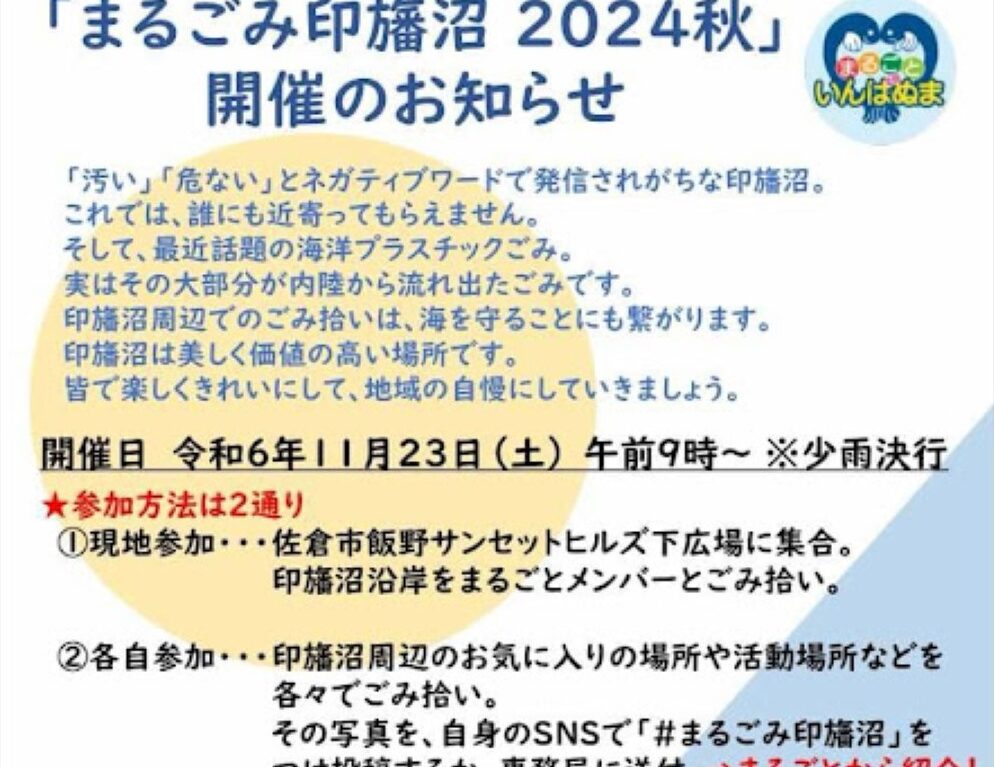 まるごみ印旛沼2024秋