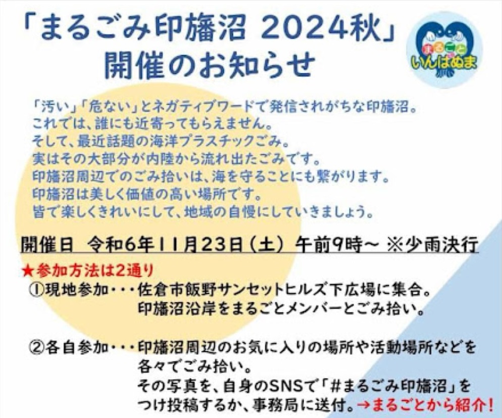 まるごみ印旛沼2024秋