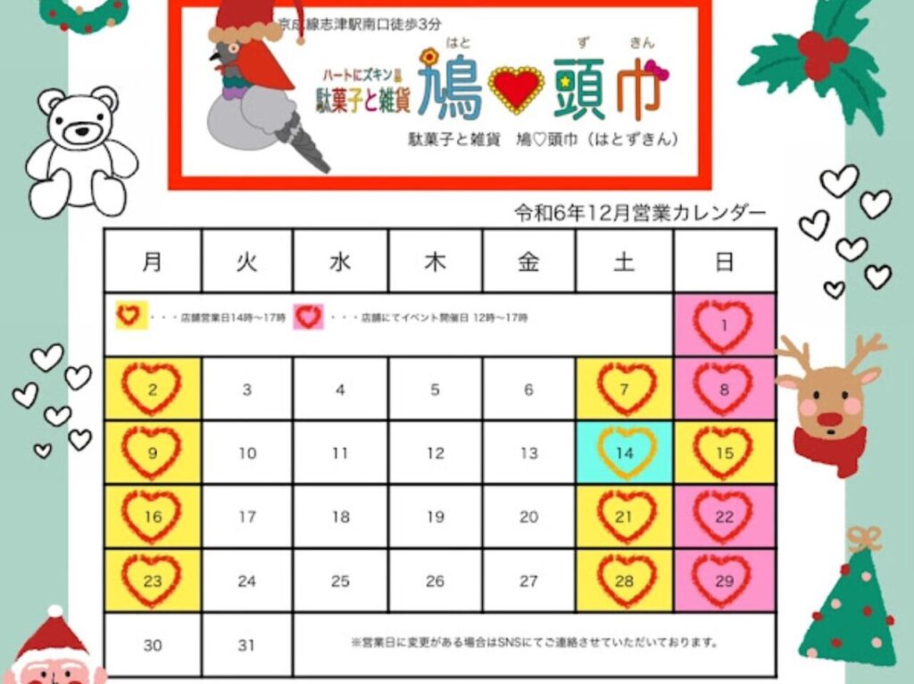 鳩頭巾クリスマス