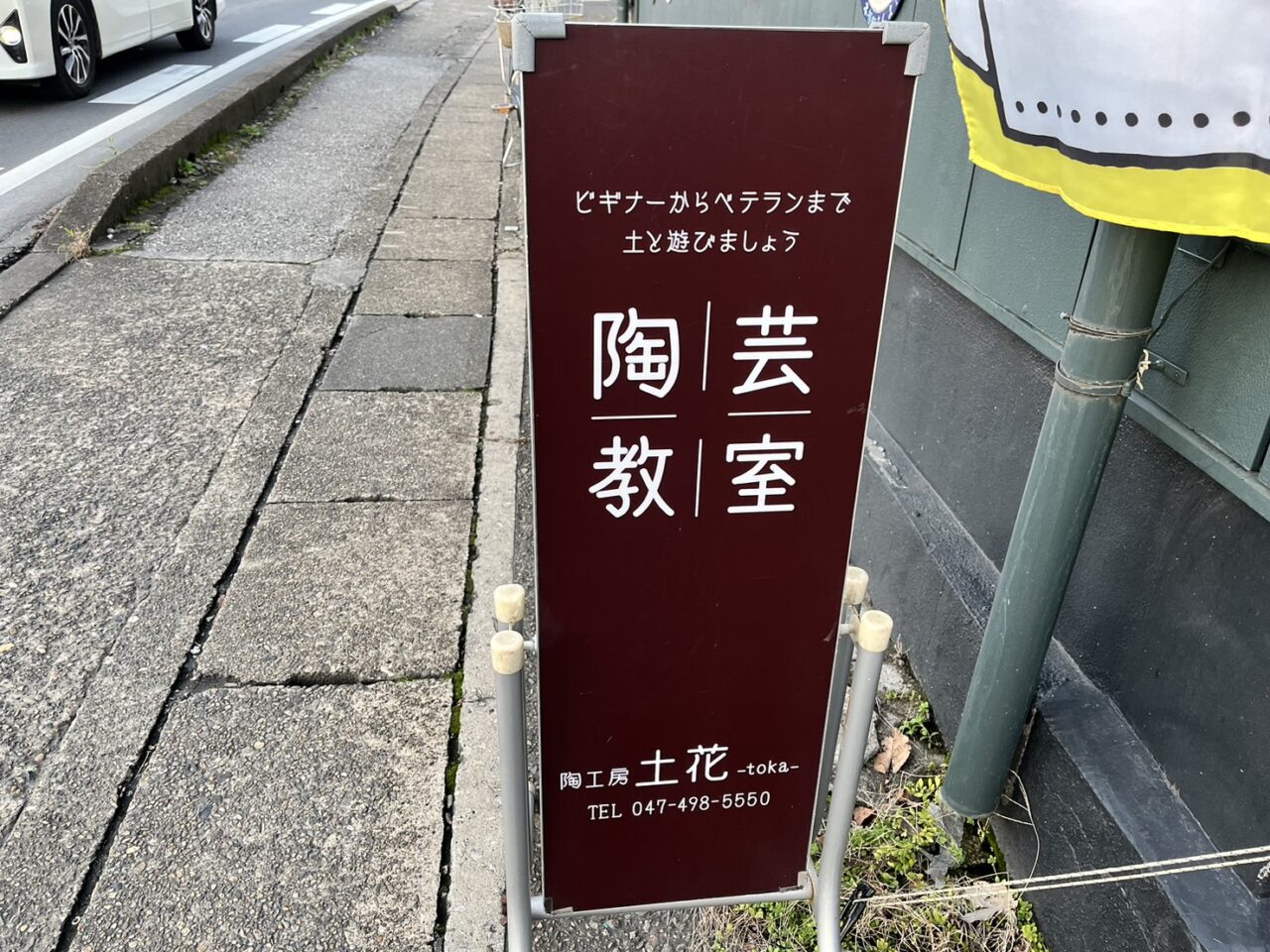 陶芸教室の看板