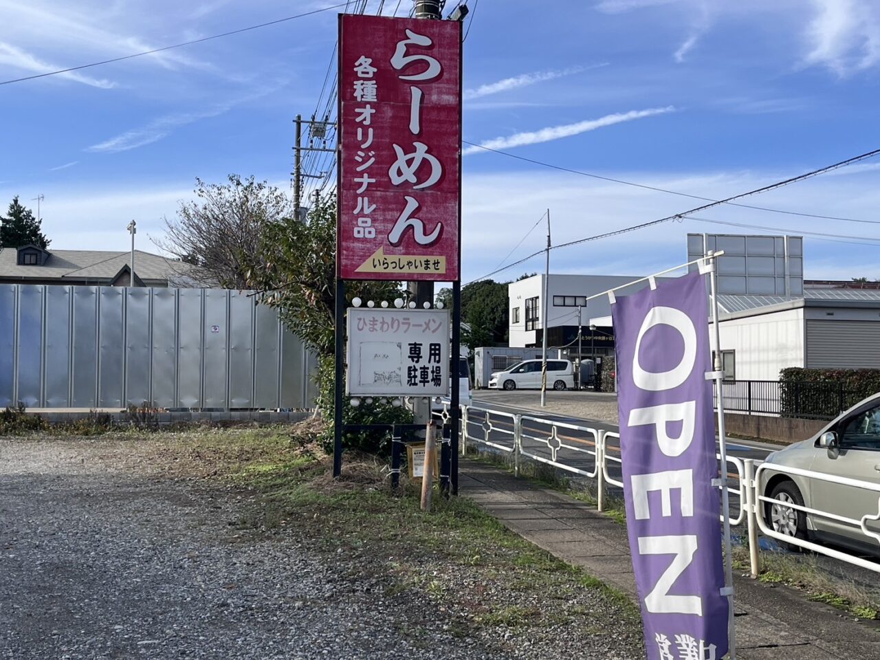 ひまわりラーメン看板