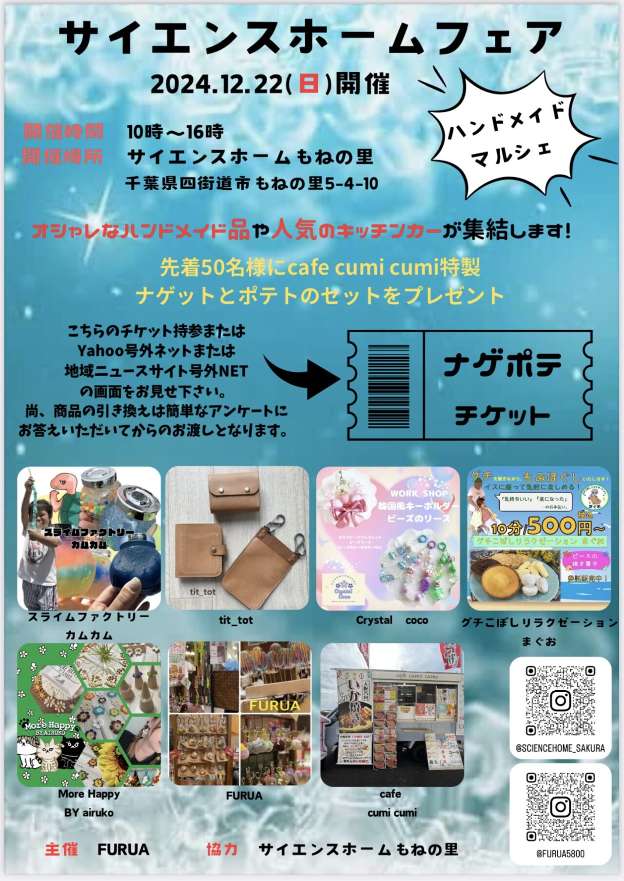 サイエンスホームマルシェ12月