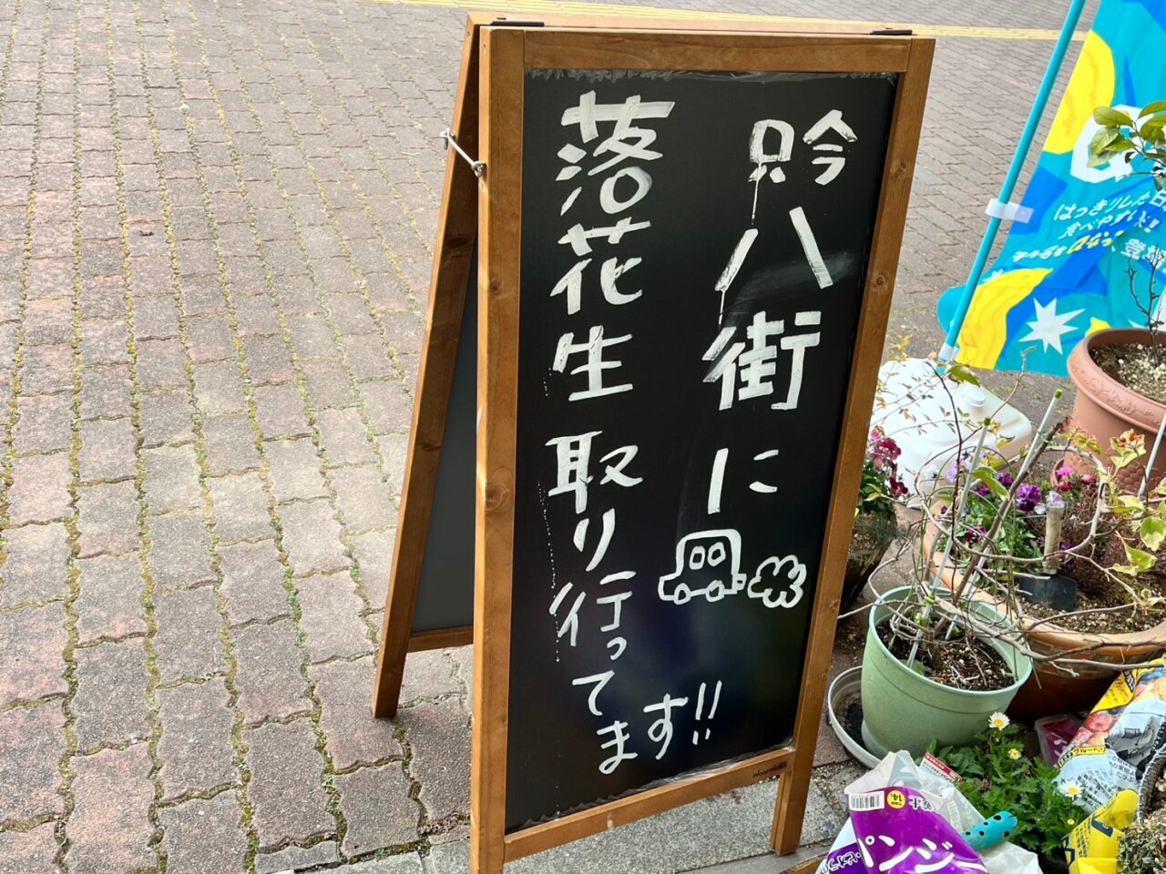 八街に落花生を取りに行くときの看板