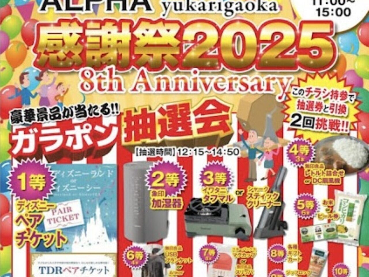 アルフェス2025