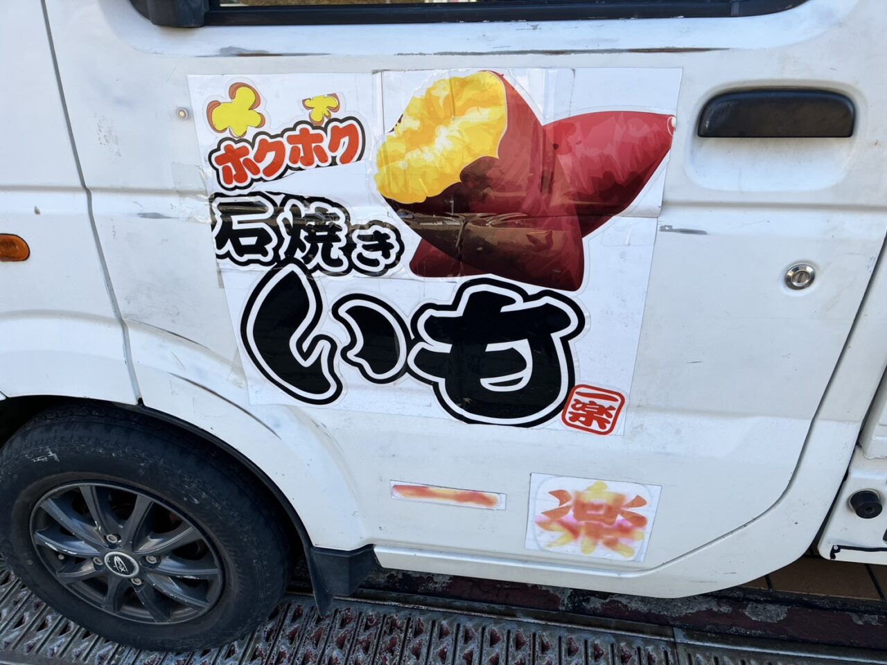 石焼いもとドアにも大きく書かれた車