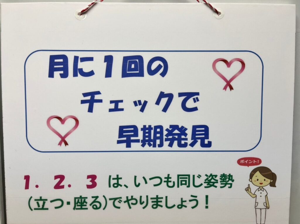 月に1回のセルフチェック