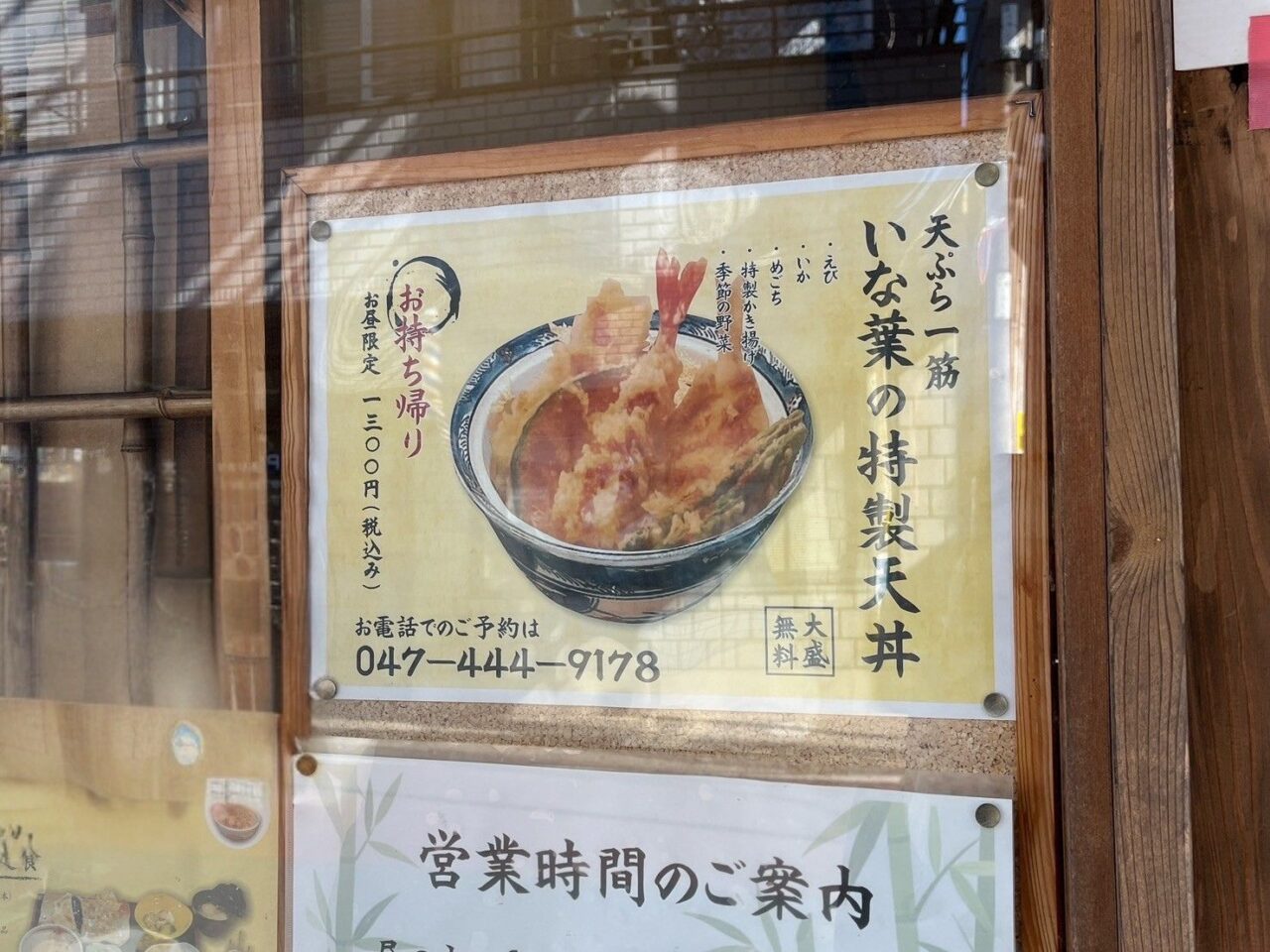 いな葉特製天丼