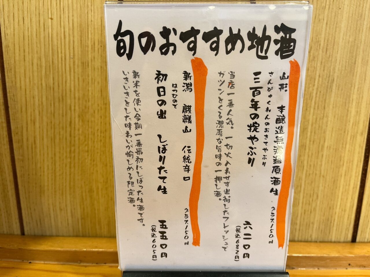 旬のおすすめ地酒