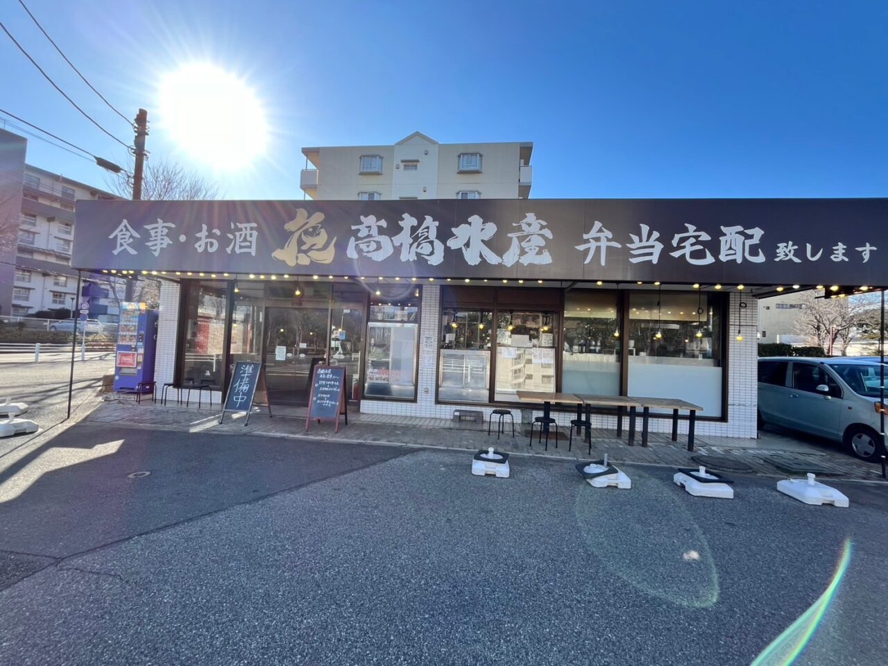 高橋水産　白井店