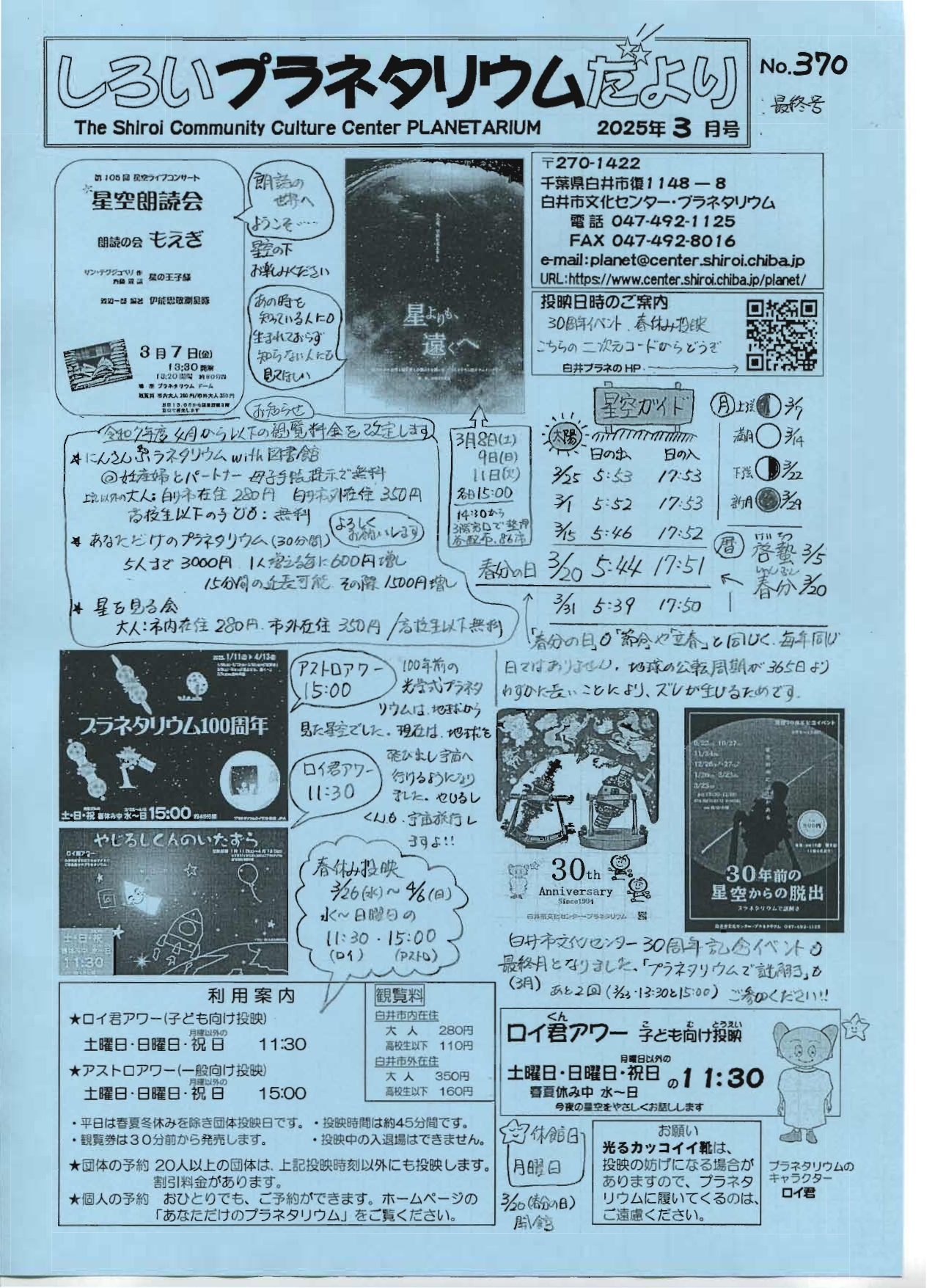 しろいプラネタリウムだより2025年3月号