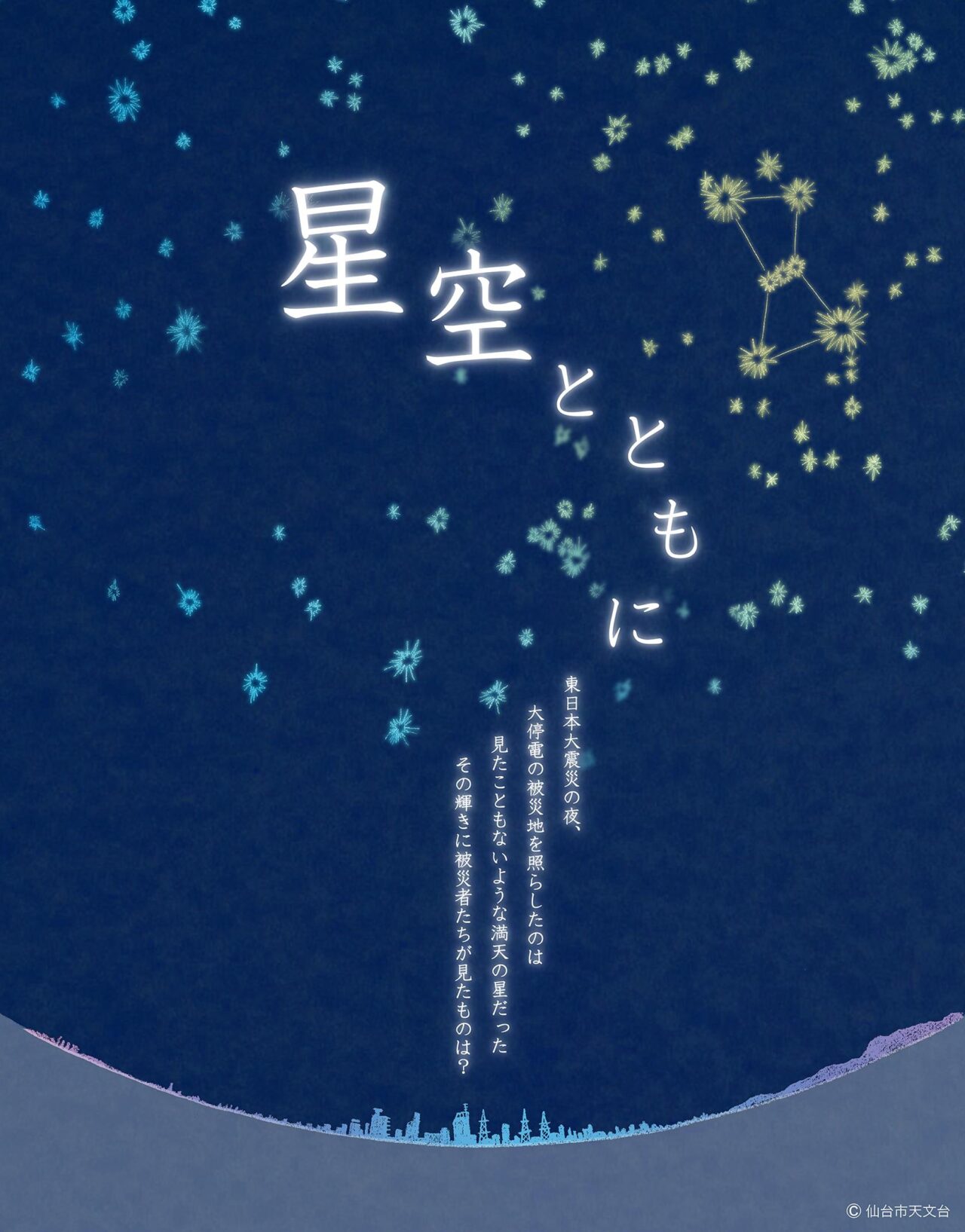 星空とともに