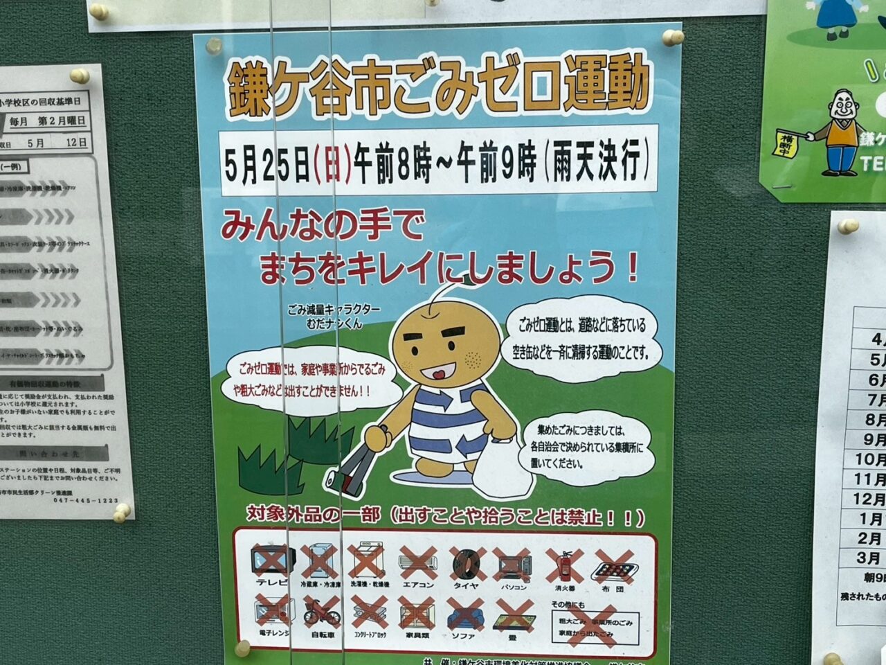 鎌ケ谷市ごみゼロ運動