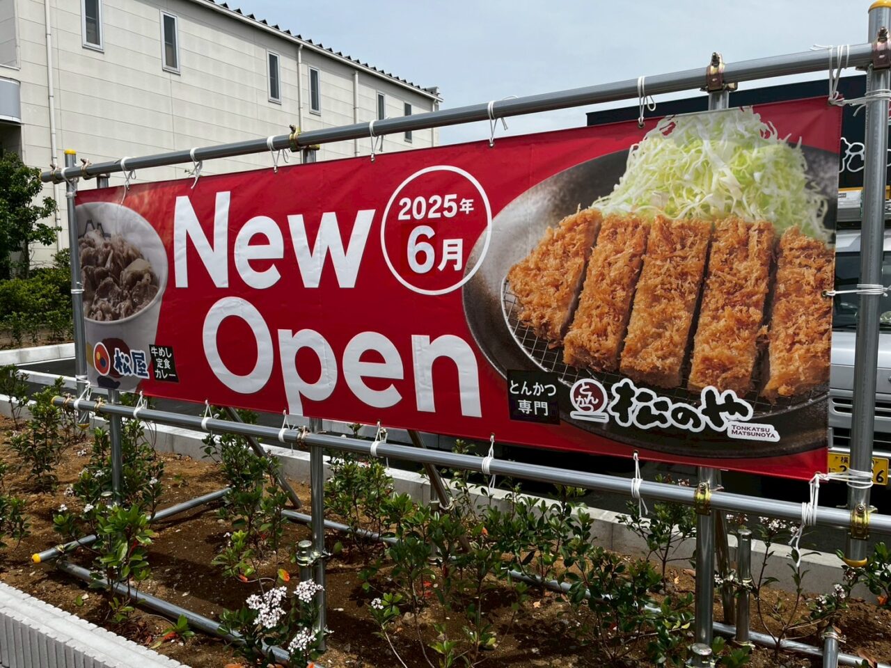 2025年6月オープン